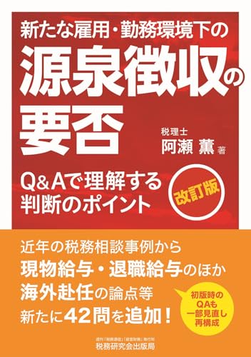新たな雇用・勤務環境下の源泉徴収の要否（改訂版）