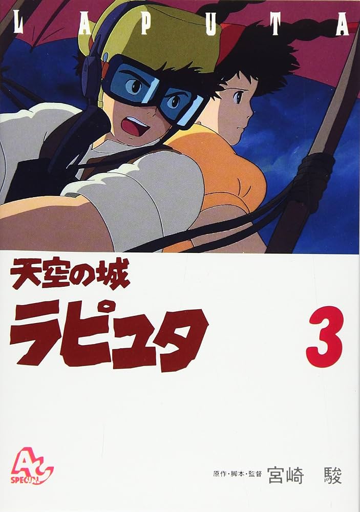 天空の城ラピュタ 3点 Amazon.co.jp: 天空の城ラピュタ (3) (アニメージュコミックス