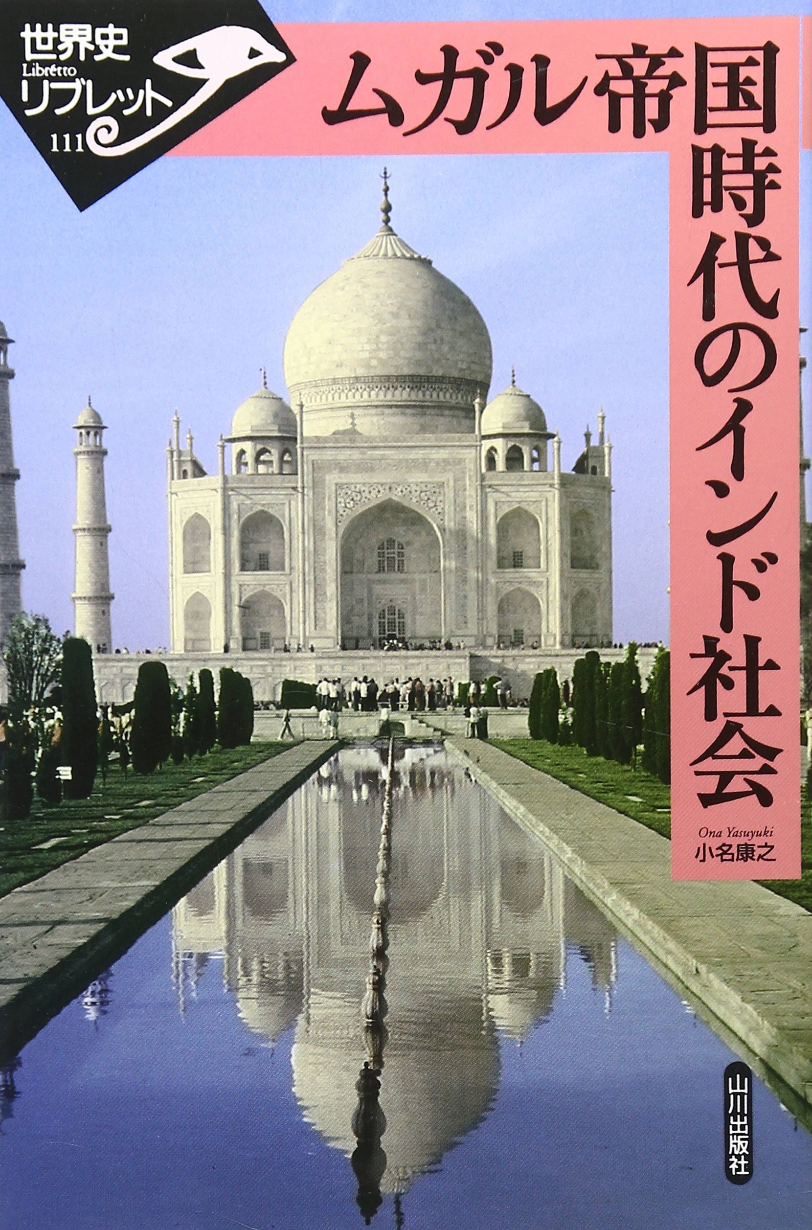 【中古】 革命後の風景 モスクワ発バルト経由ワルシャワ行き/教育史料出版会/今井一 ムガル帝国時代のインド社会 (世界史リブレット 111) | 小名