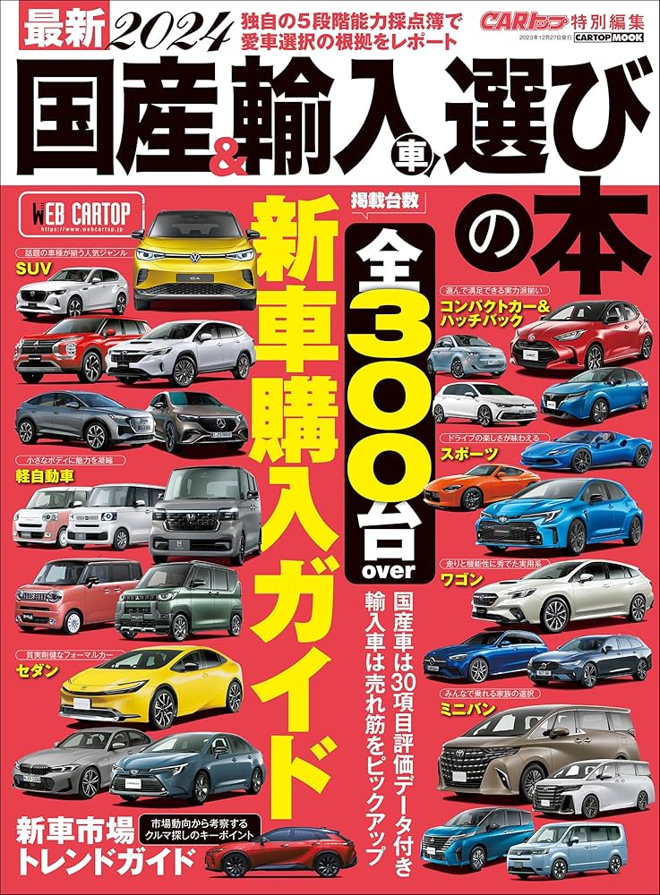 ◆希少！！！◆　車　カタログ　国産、海外産など　大量まとめ売り 最新2023 国産＆輸入車選びの本 (CARTOP MOOK) | 交通タイムス社