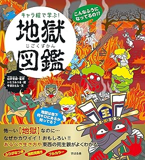 キャラ絵で学ぶ! 地獄図鑑