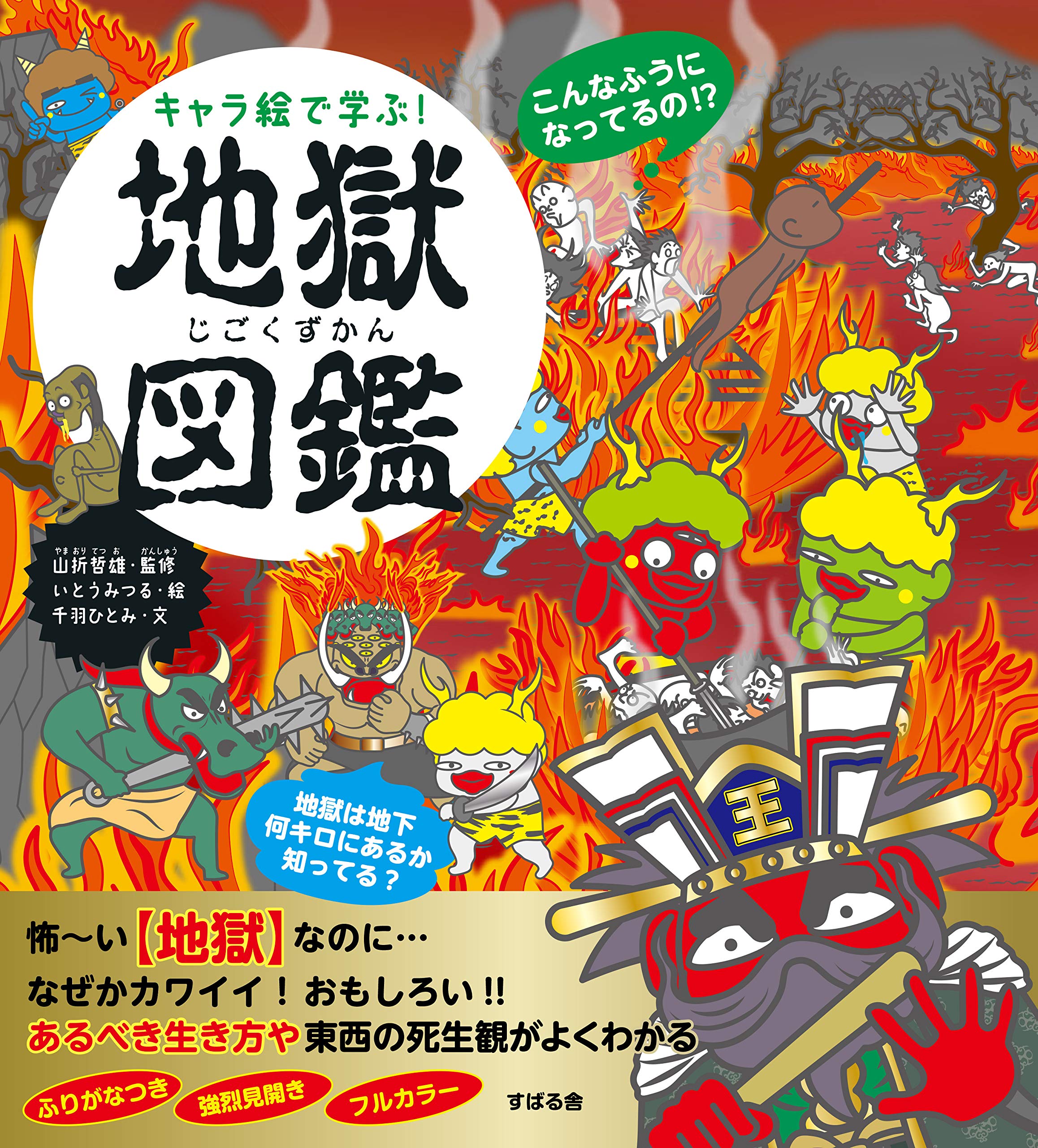 キャラ絵で学ぶ! 地獄図鑑
