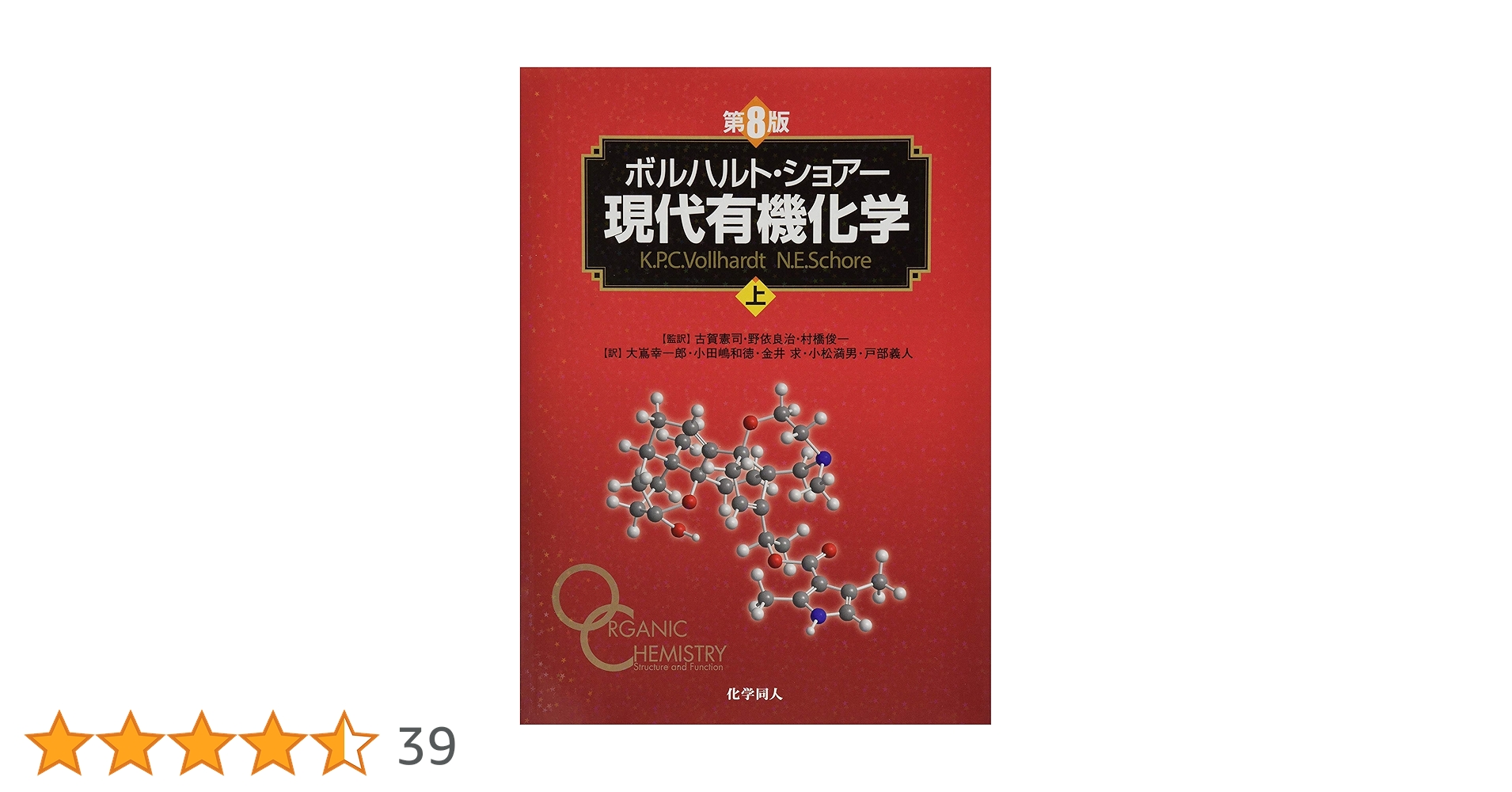 ボルハルト・ショアー現代有機化学 第8版　上・下 ボルハルト・ショアー現代有機化学（第8版）上 | K.P.C.Vollhardt