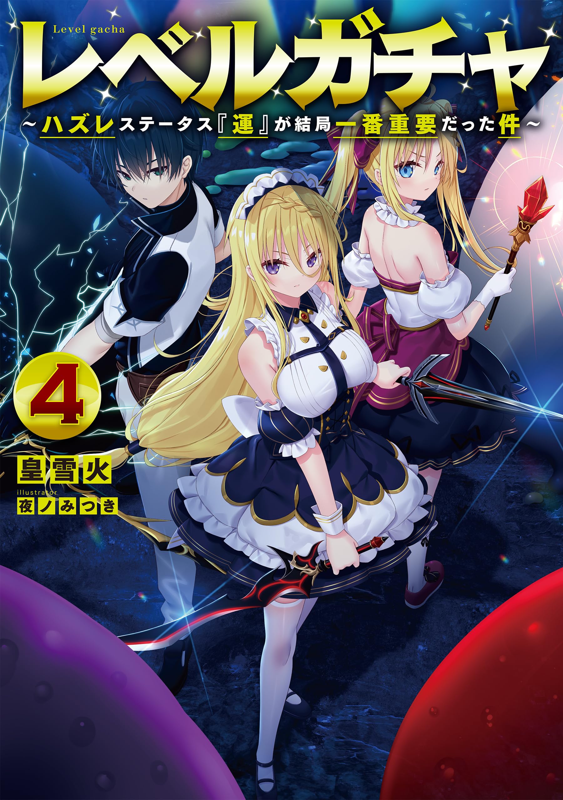 レベルガチャ4～ハズレステータス『運』が結局一番重要だった件