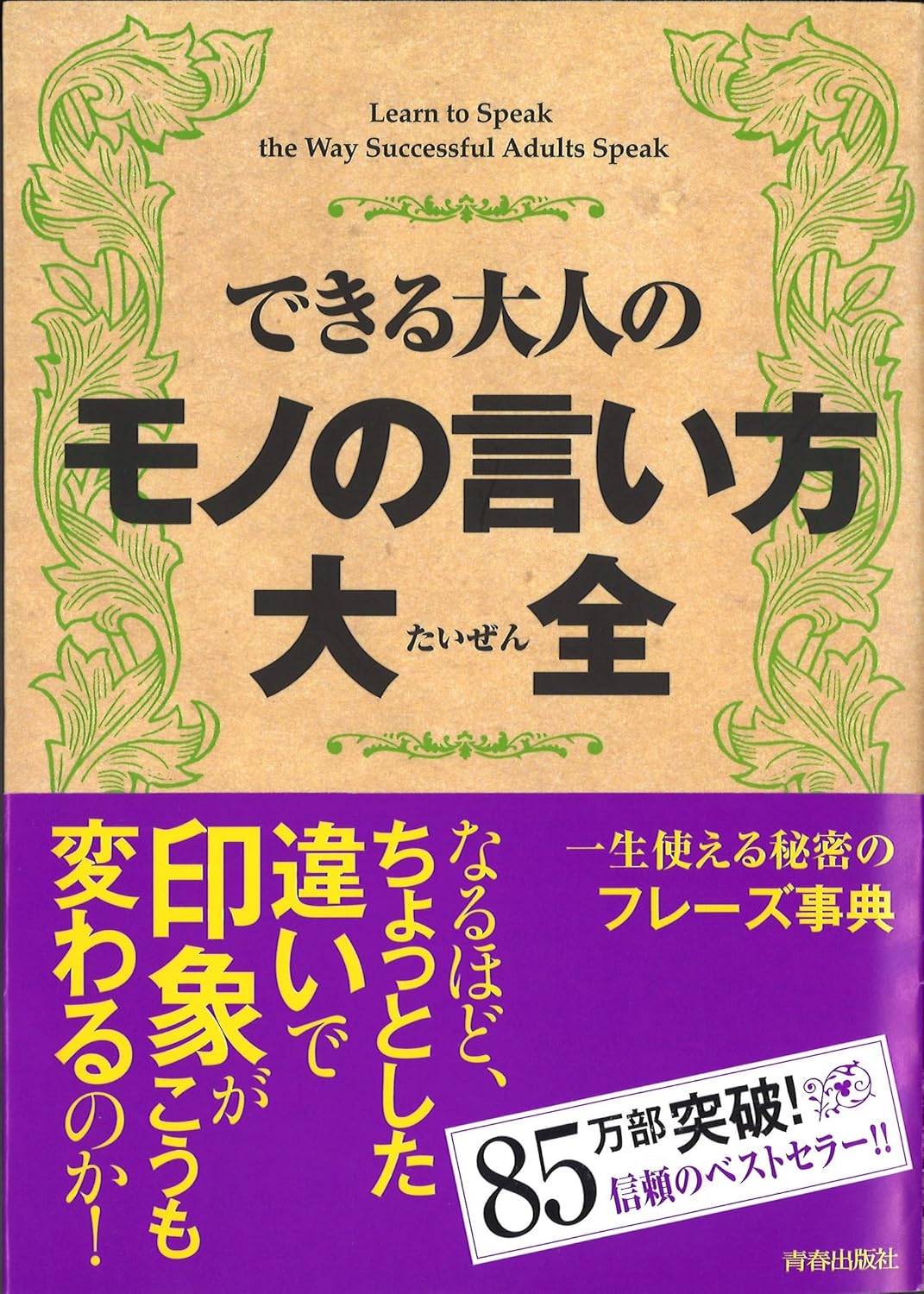 できる大人のモノの言い方大全