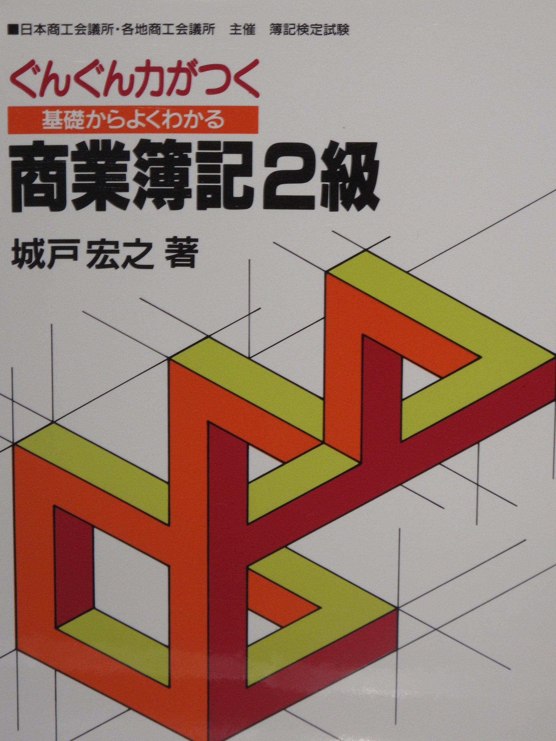 基礎からよくわかる　商業簿記3級　ぐんぐん力がつく　木戸宏之　微やけ 基礎からよくわかる 商業簿記3級 ぐんぐん力がつく 木戸宏之 微やけ