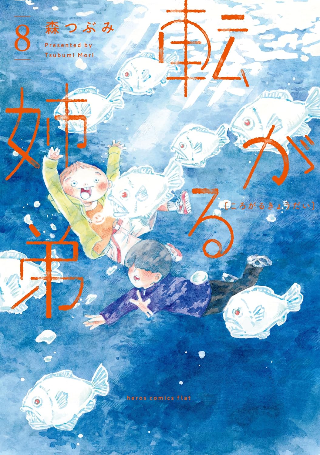 転がる姉弟(8) (ヒーローズコミックス ふらっと)