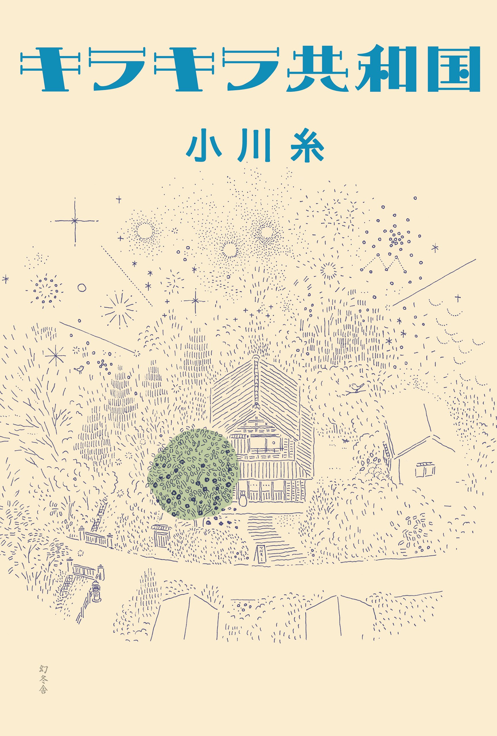 キラキラ共和国 | 小川 糸 |本 | 通販 | Amazon