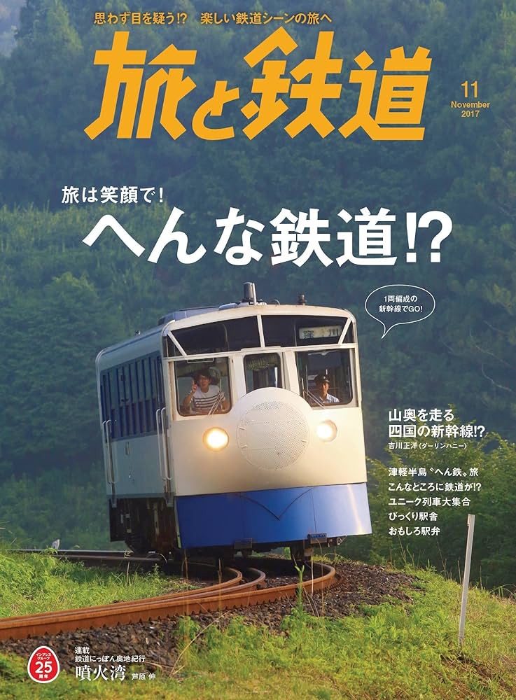 旅と鉄道 Amazon.co.jp: 旅と鉄道 2017年11月号 [雑誌] 電子書籍: 旅と