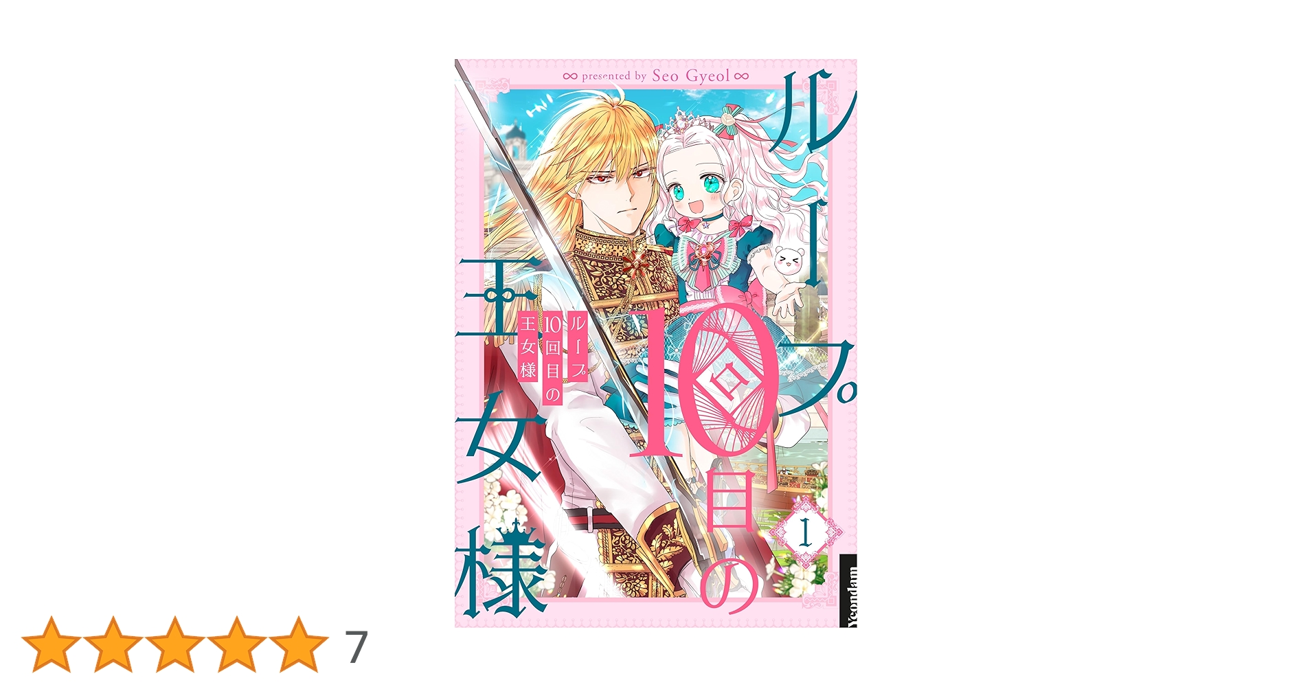 ループ10回目の王女様 1 (piccomics) | Seo Gyeol | マンガ | Kindle