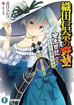 織田信奈の野望 全国版 22巻 おまけ4冊 外伝 安土日記 3巻 春日みかげ Amazon.co.jp: 織田信奈の野望 全国版 22 (ファンタジア文庫