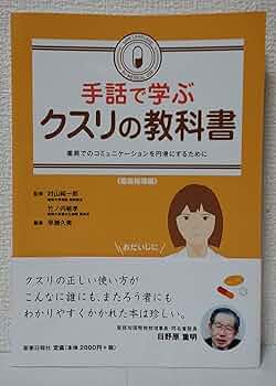 Amazon.co.jp: 手話で学ぶクスリの教科書 : 村山 純一郎 竹ノ内