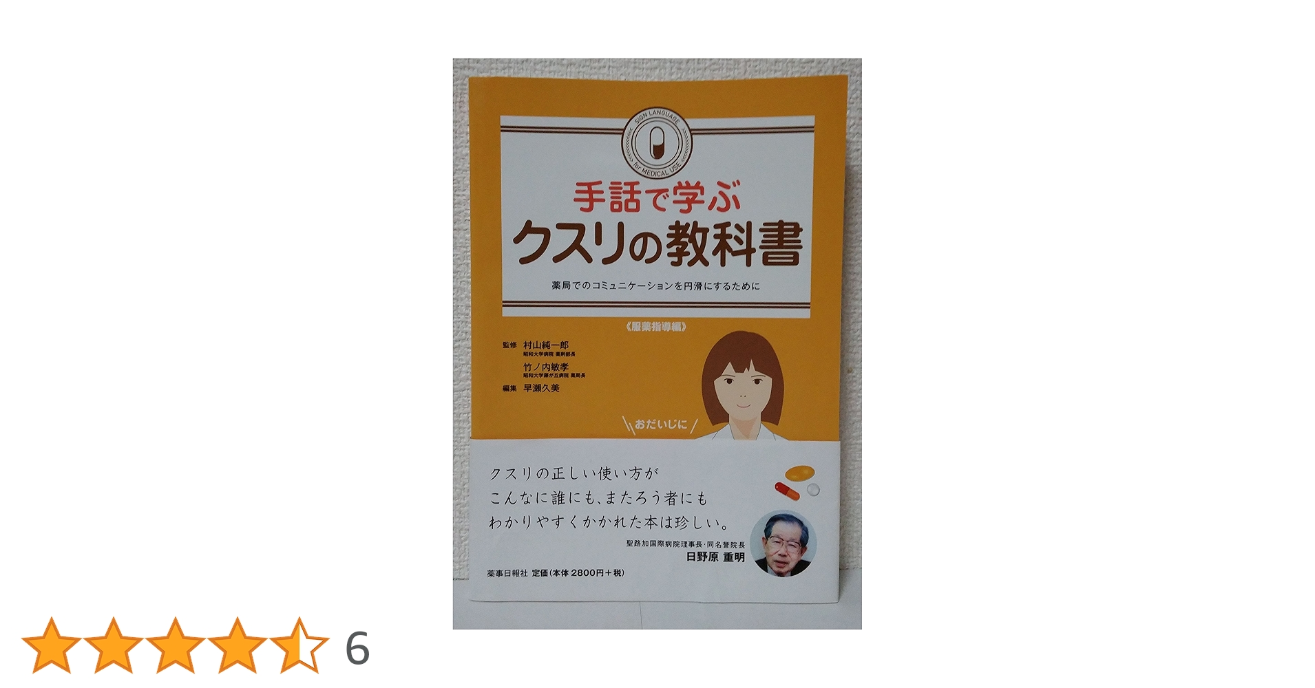 Amazon.co.jp: 手話で学ぶクスリの教科書 : 村山 純一郎 竹ノ内