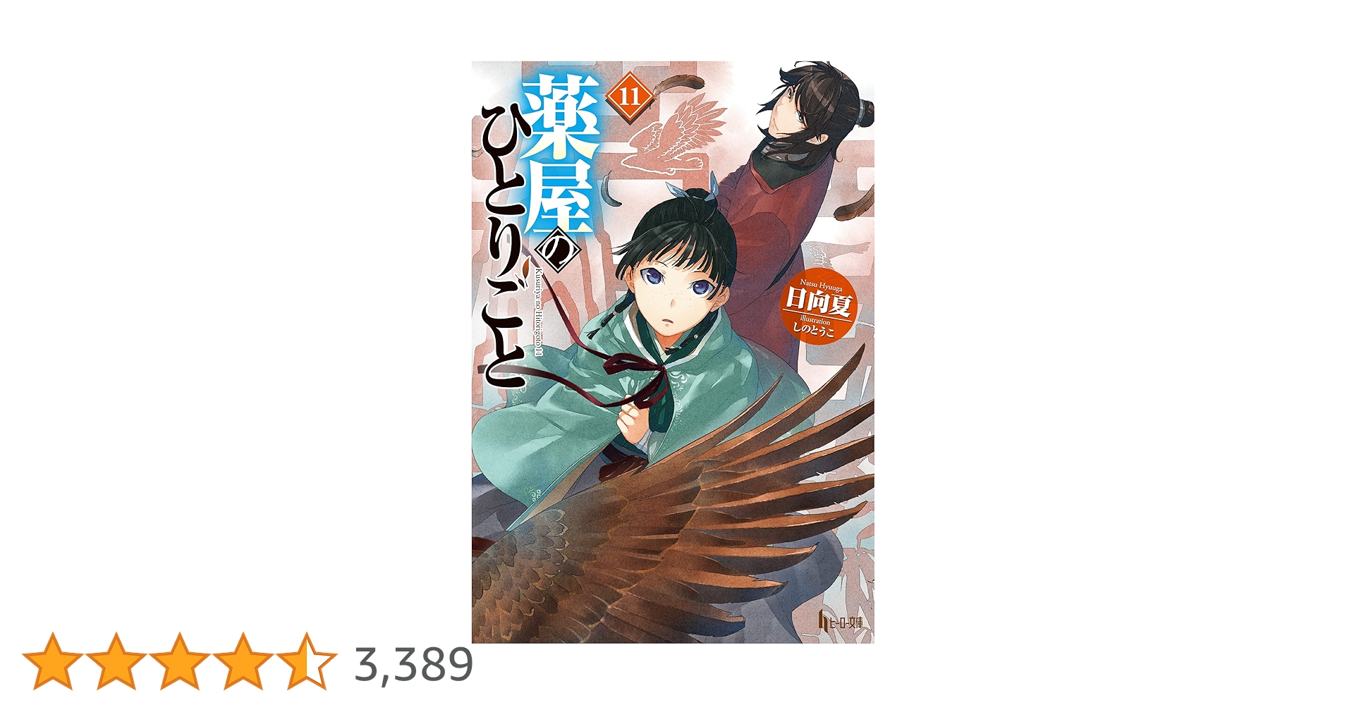 Amazon.co.jp: 薬屋のひとりごと 11 (ヒーロー文庫) 電子書籍