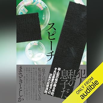 スピーチ オーディオブック Tosika Masaki episode artwork
