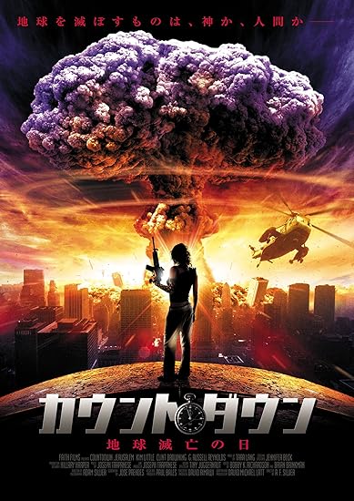 Amazon カウントダウン 地球滅亡の日 Dvd 映画
