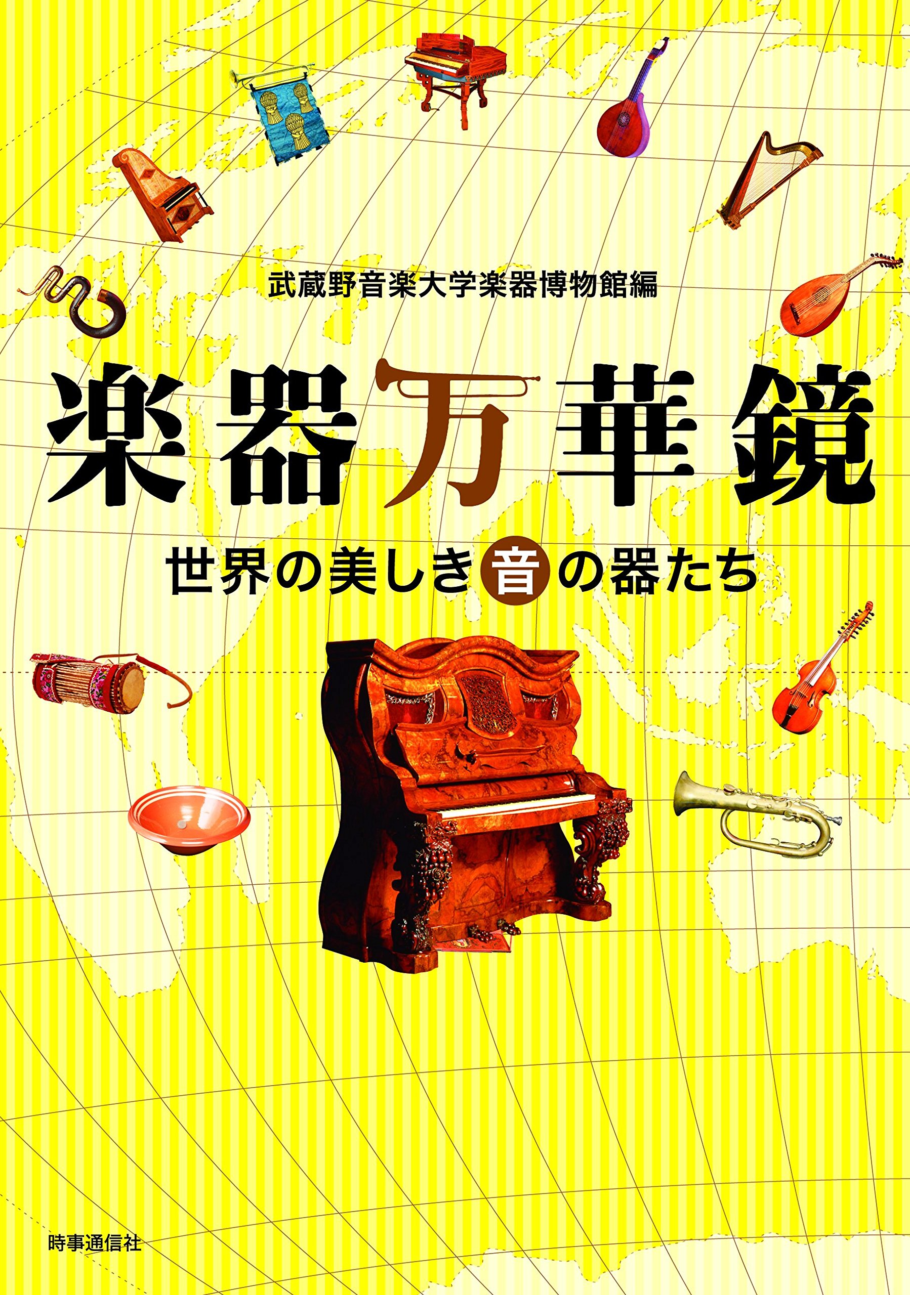 楽器万華鏡 ―世界の美しき音の器たち― | 武蔵野音楽大学楽器博物館 |本