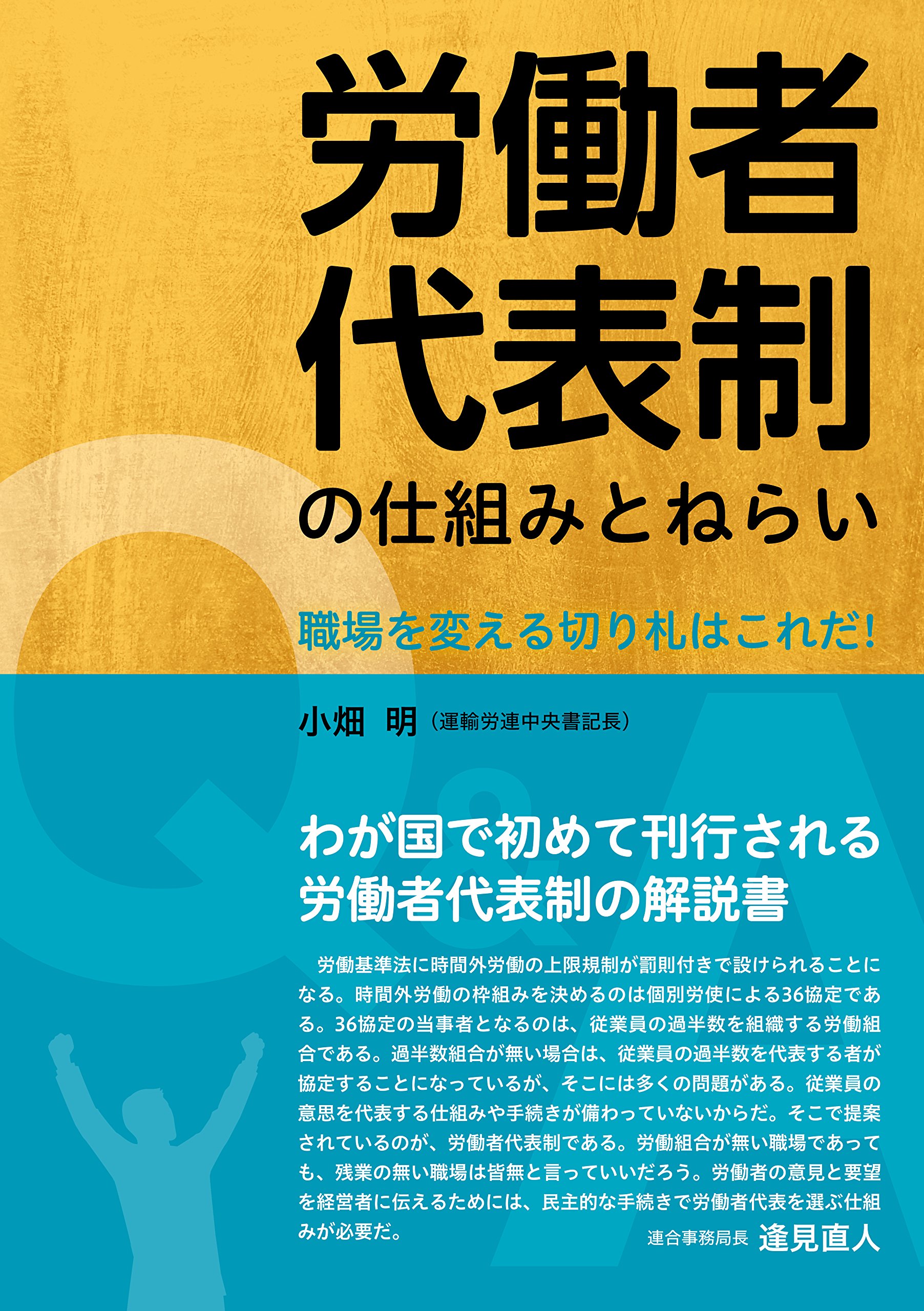 労働者M〈2枚組〉 Amazon.co.jp: 労働者代表制の仕組みとねらい Q&A 職場を変える切り札