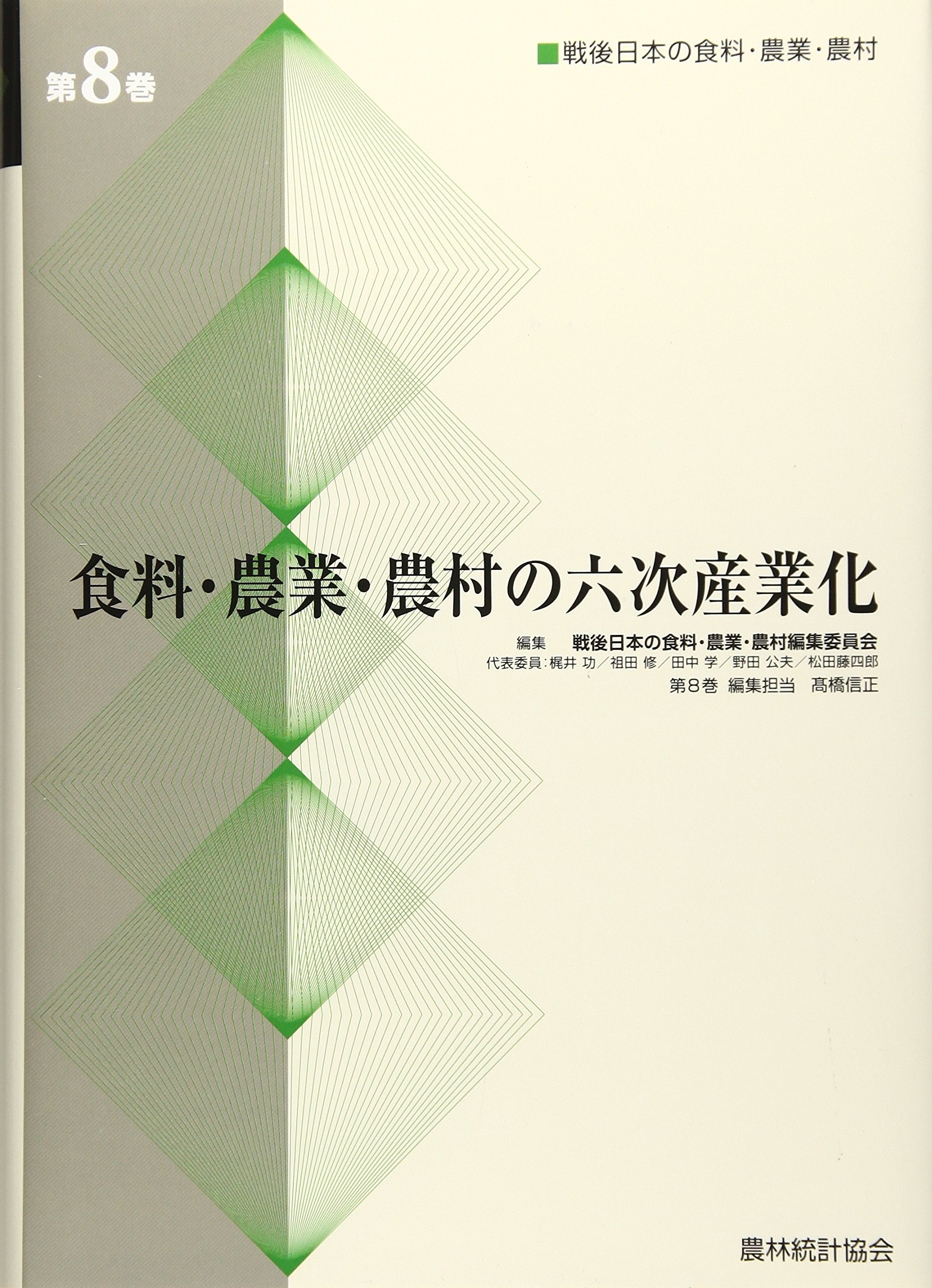 Amazon.co.jp: 戦後日本の食料 農業 農村編集委員会: 本