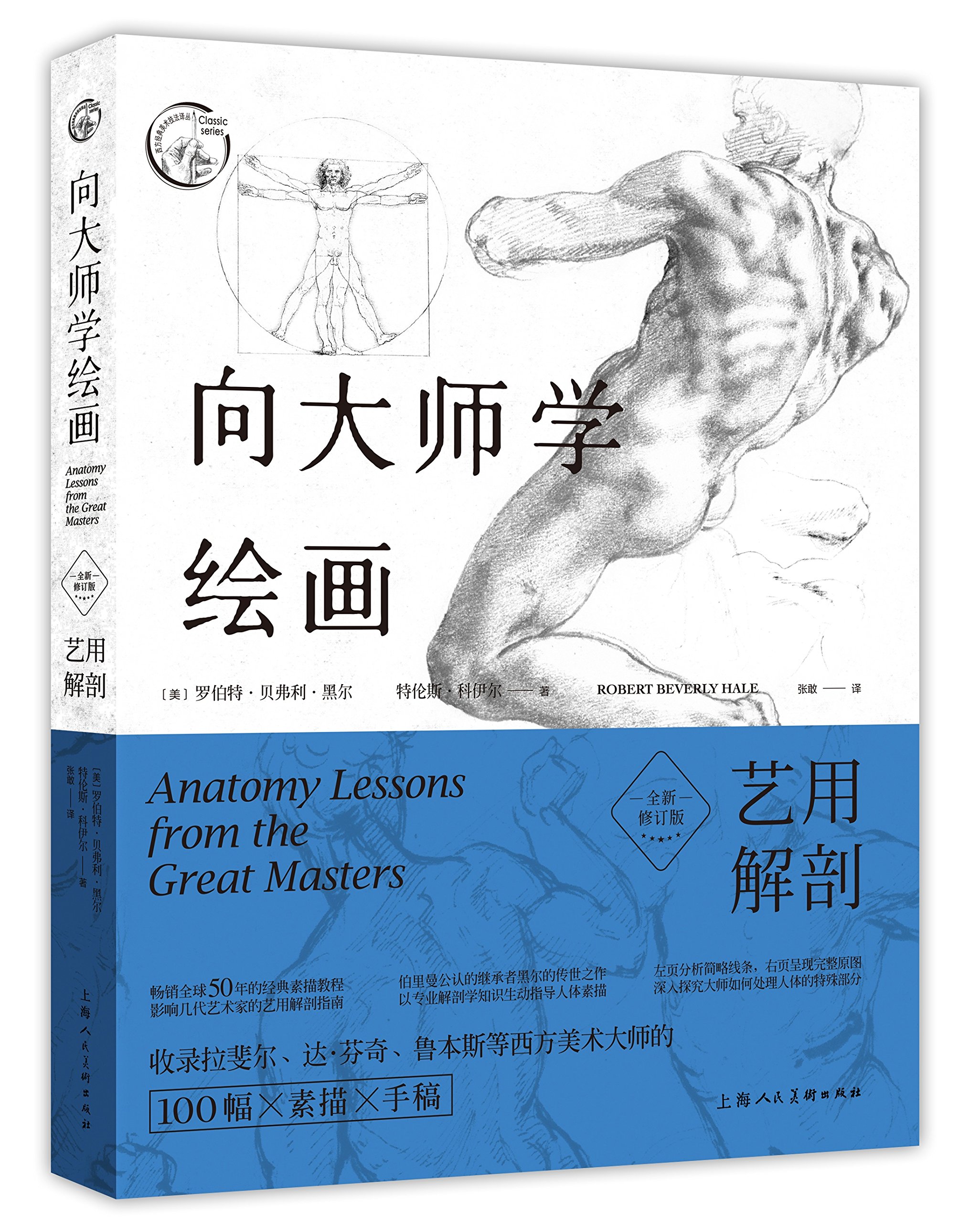 向大师学绘画：人体素描（全新修订版)-西方经典美术技法译丛- 美罗伯特