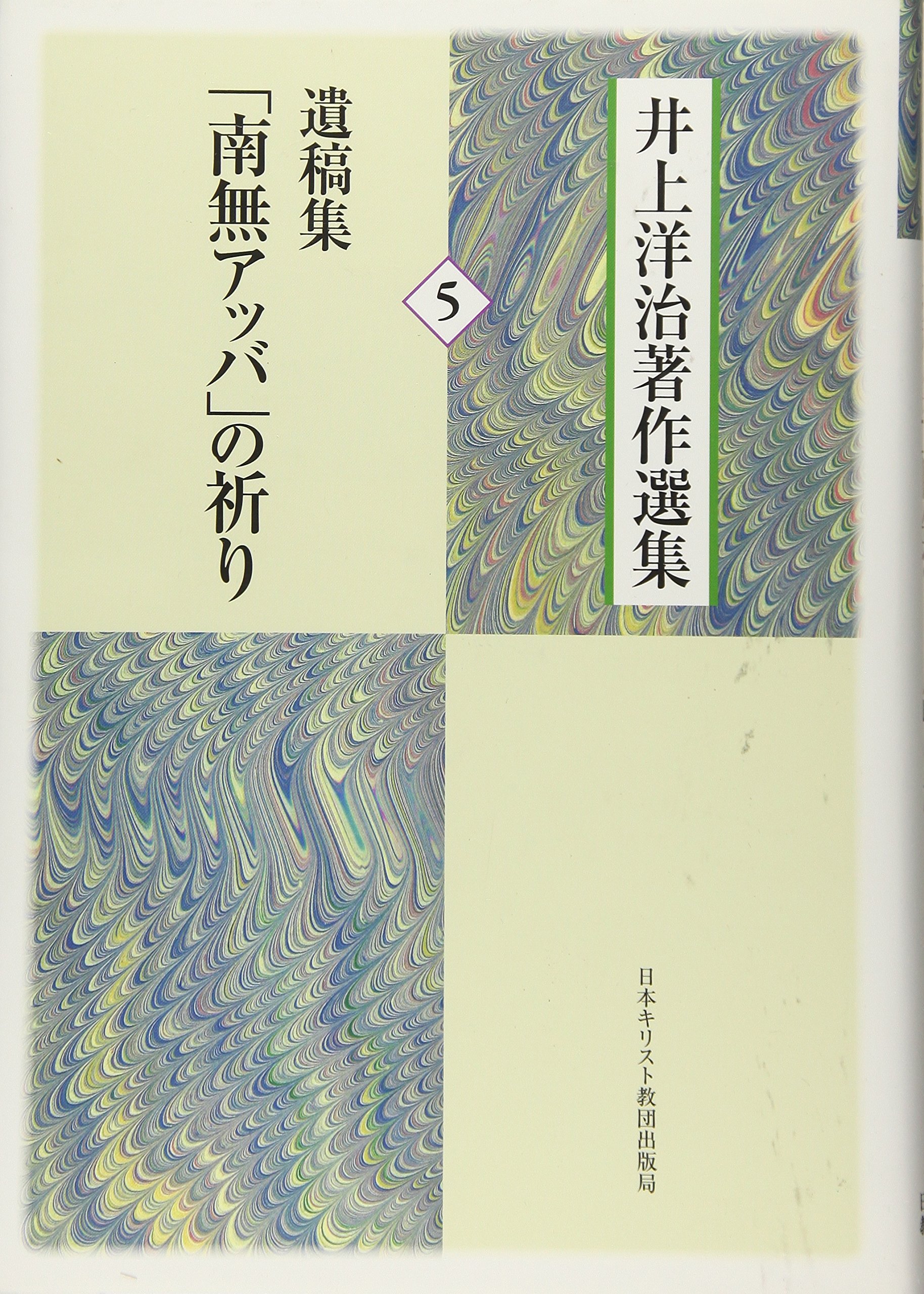 遺稿集「南無アッバ」の祈り (井上洋治著作選集5) | 井上 洋治, 山根