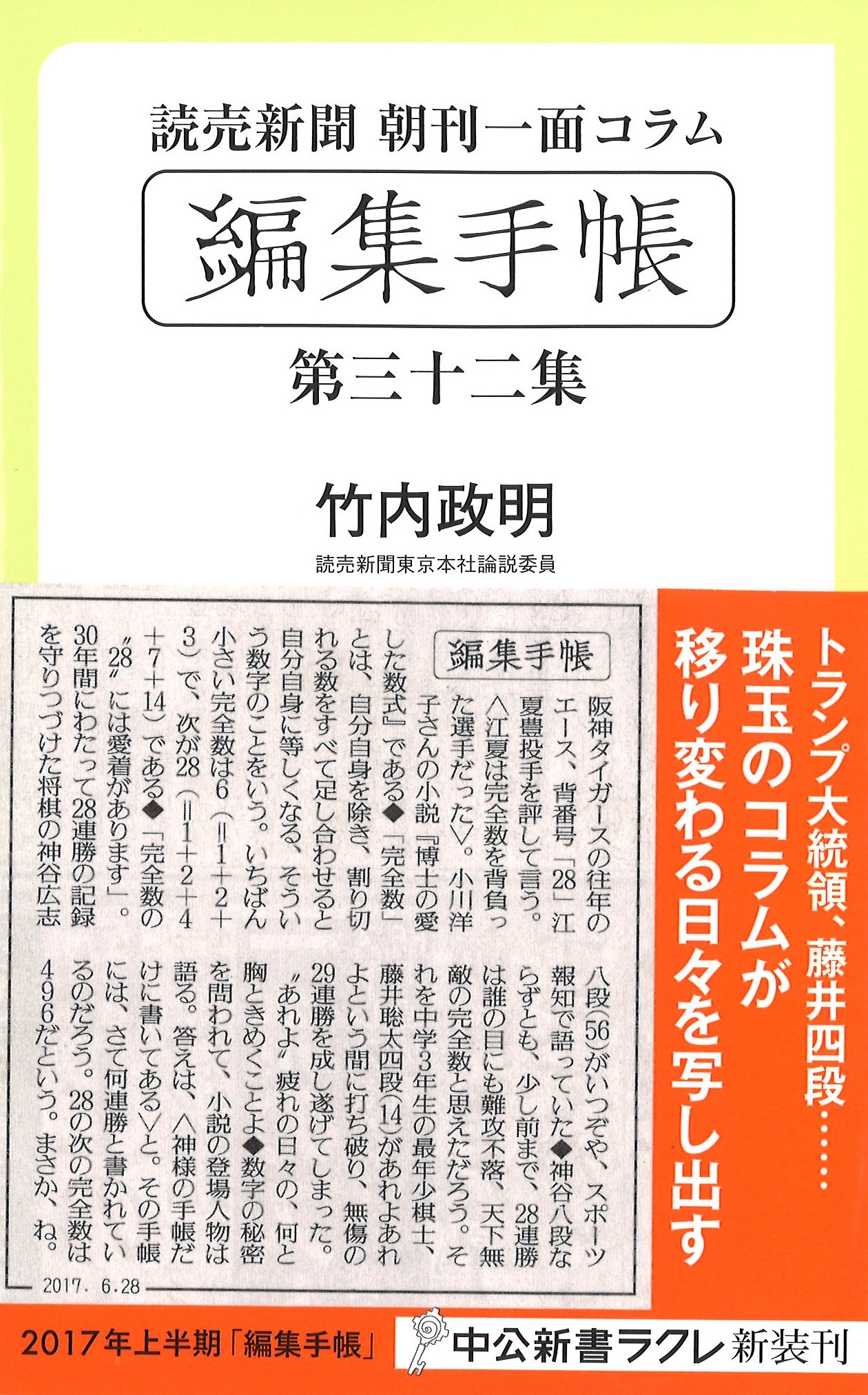 読売新聞朝刊一面コラム 編集手帳 第三十二集 中公新書ラクレ 竹内 政明 配送料無料