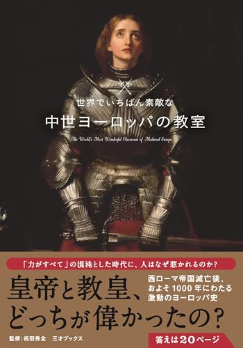 世界でいちばん素敵な中世ヨーロッパの教室（世界でいちばん素敵な教室シリーズ）