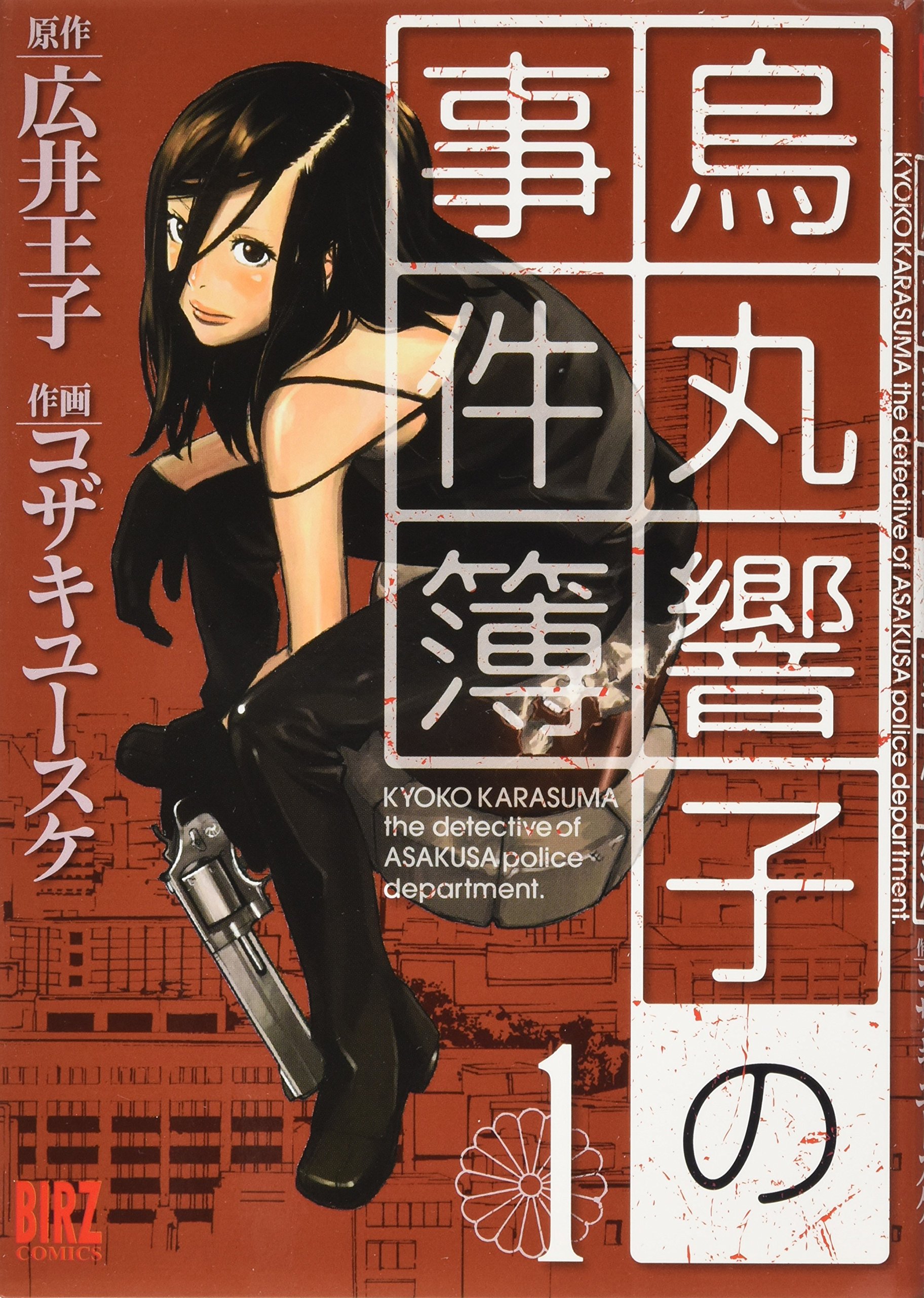 Amazon.co.jp: 烏丸響子の事件簿 1 (バーズコミックス) : 広井 王子  