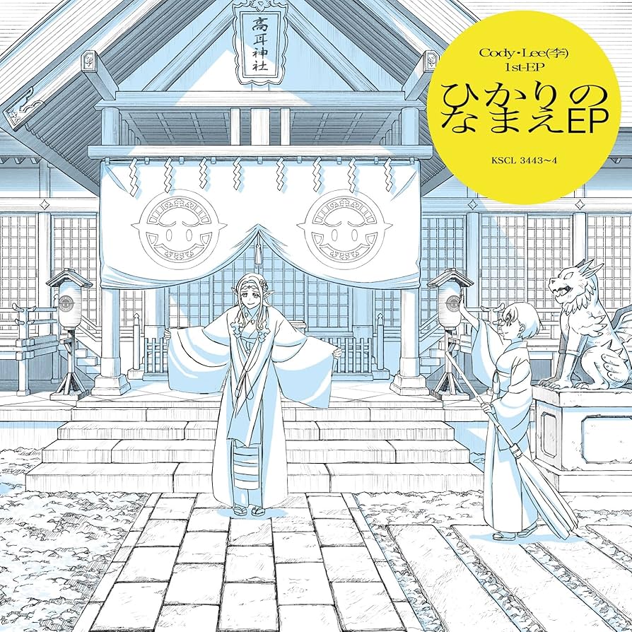 Amazon.co.jp: ひかりのなまえ EP (完全生産限定盤) - Cody・Lee