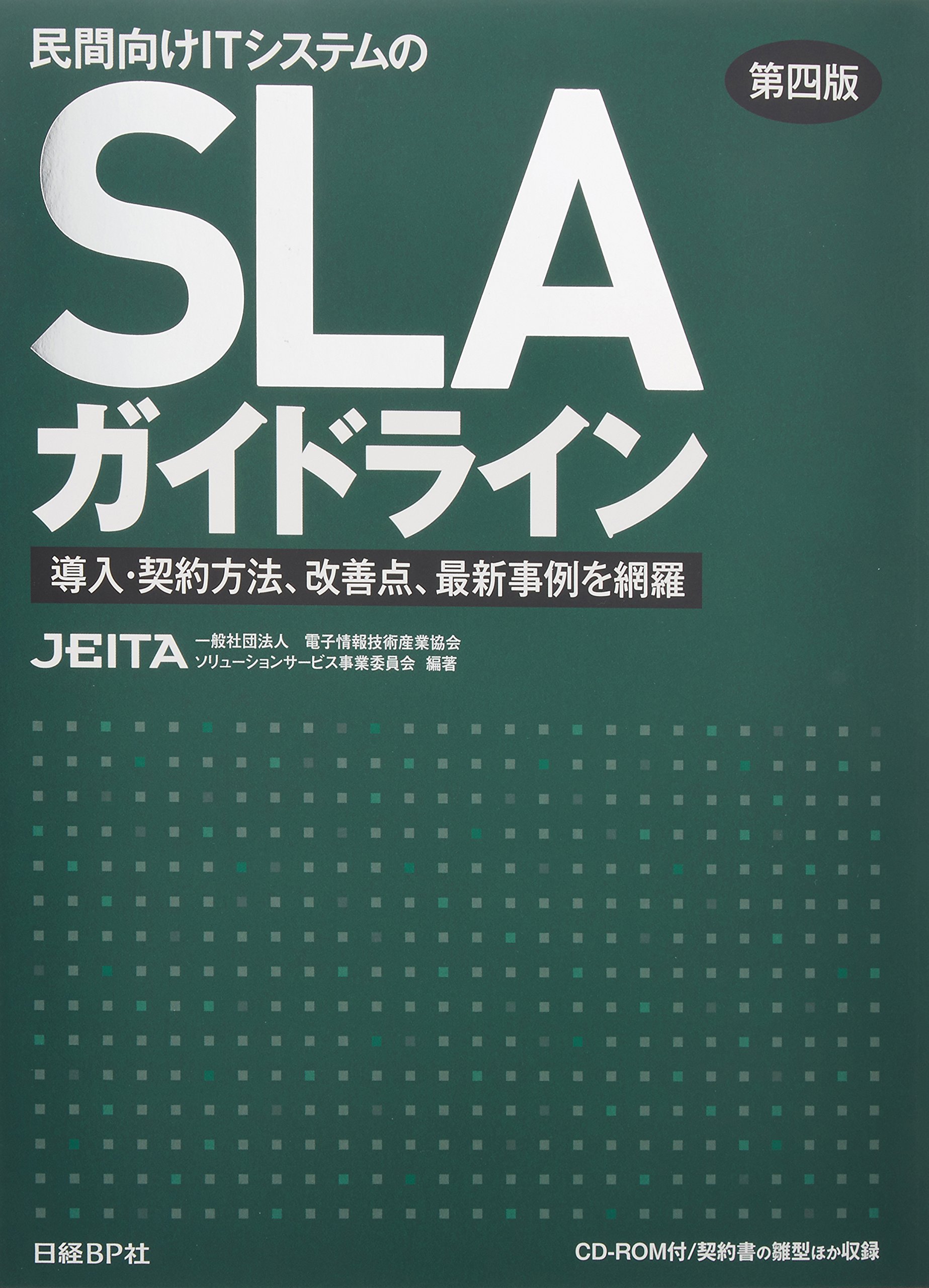 民間向けITシステムのSLAガイドライン 第四版 91kUemBJ9DL.jpg