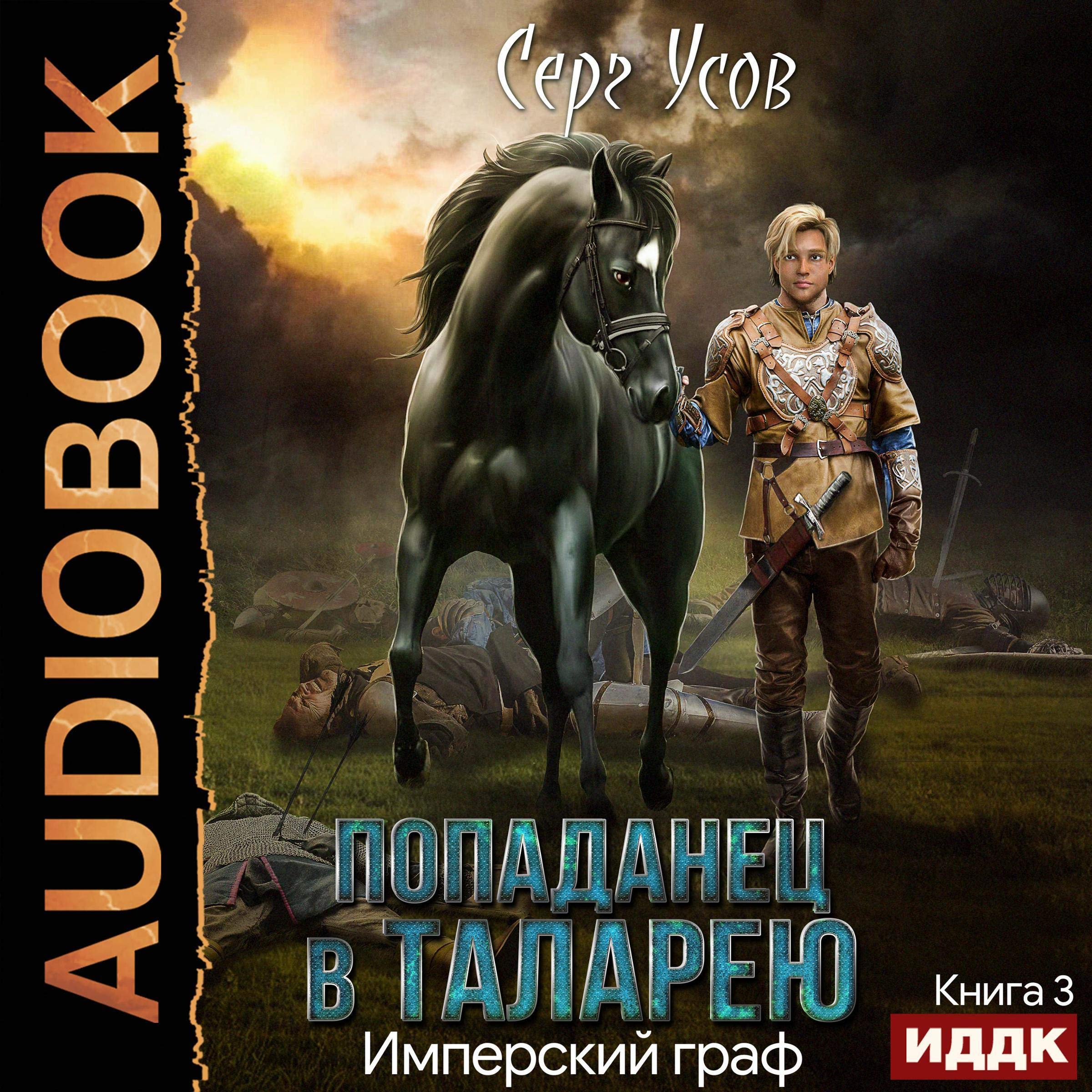 Cover art for Попаданец в Таларею. Книга 3. Имперский граф [The Imperial Count: The Hitcher to Talareya, Book 3]