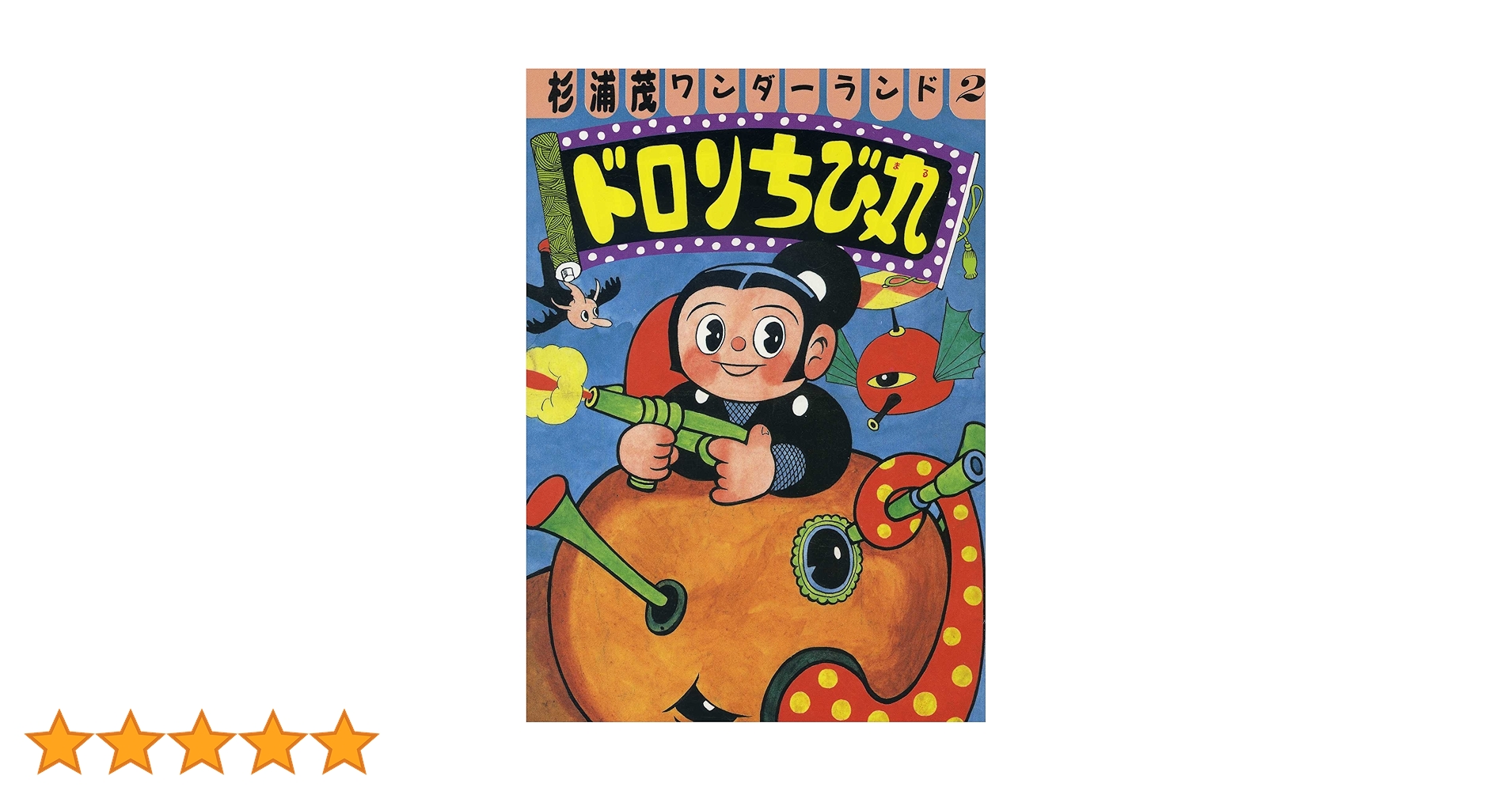 杉浦茂ワンダーランド 全8巻セット 猿飛佐助 (杉浦茂ワンダーランド 5) | 杉浦 茂 |本 | 通販 | Amazon