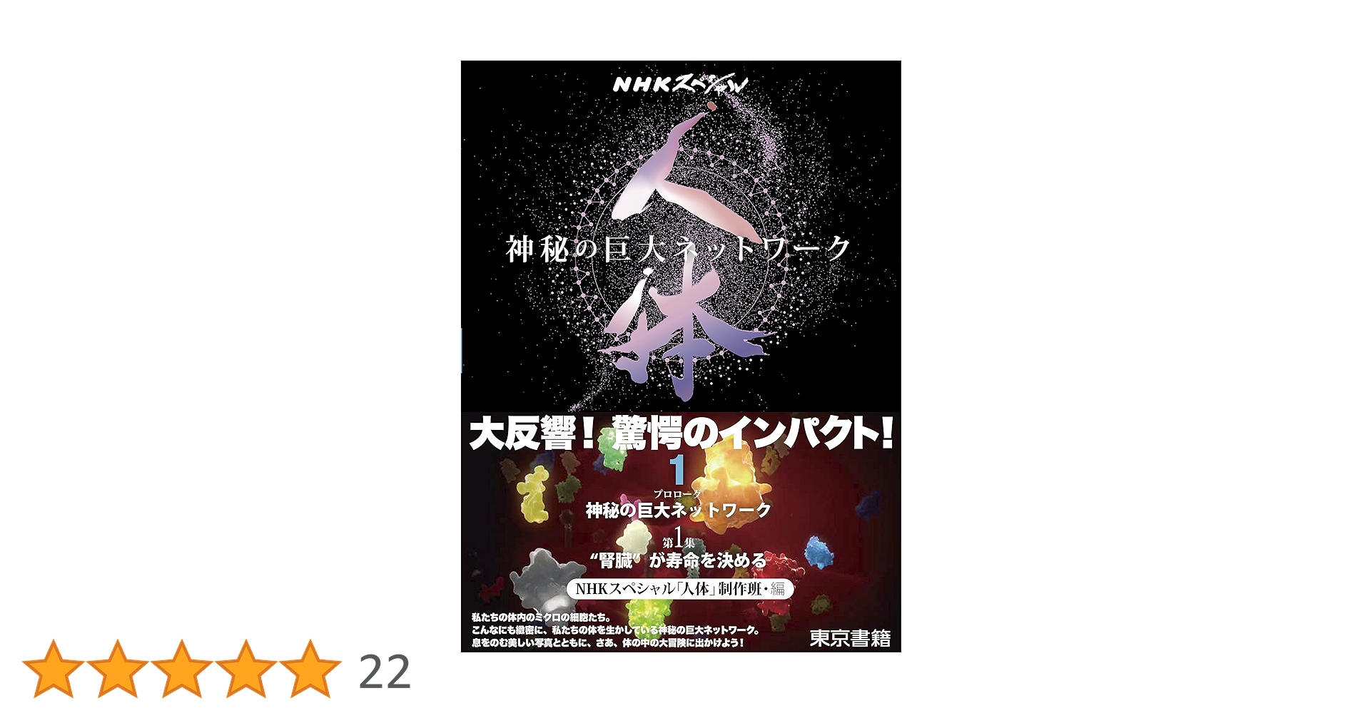 NHKスペシャル 人体 神秘の巨大ネットワーク 第1巻:【プロローグ】神秘