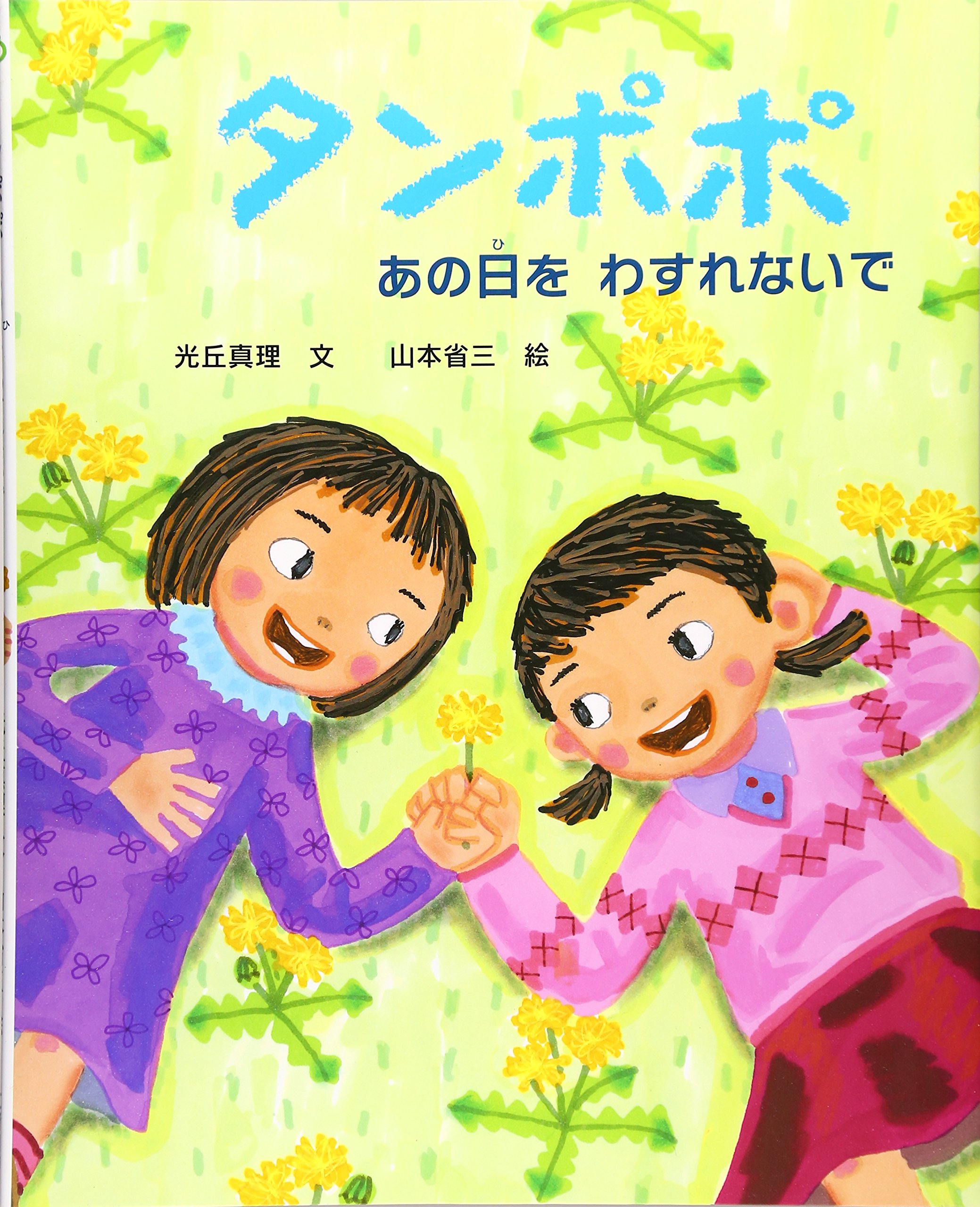 Amazon.co.jp: タンポポ: あの日をわすれないで (えほんのもり) : 光丘