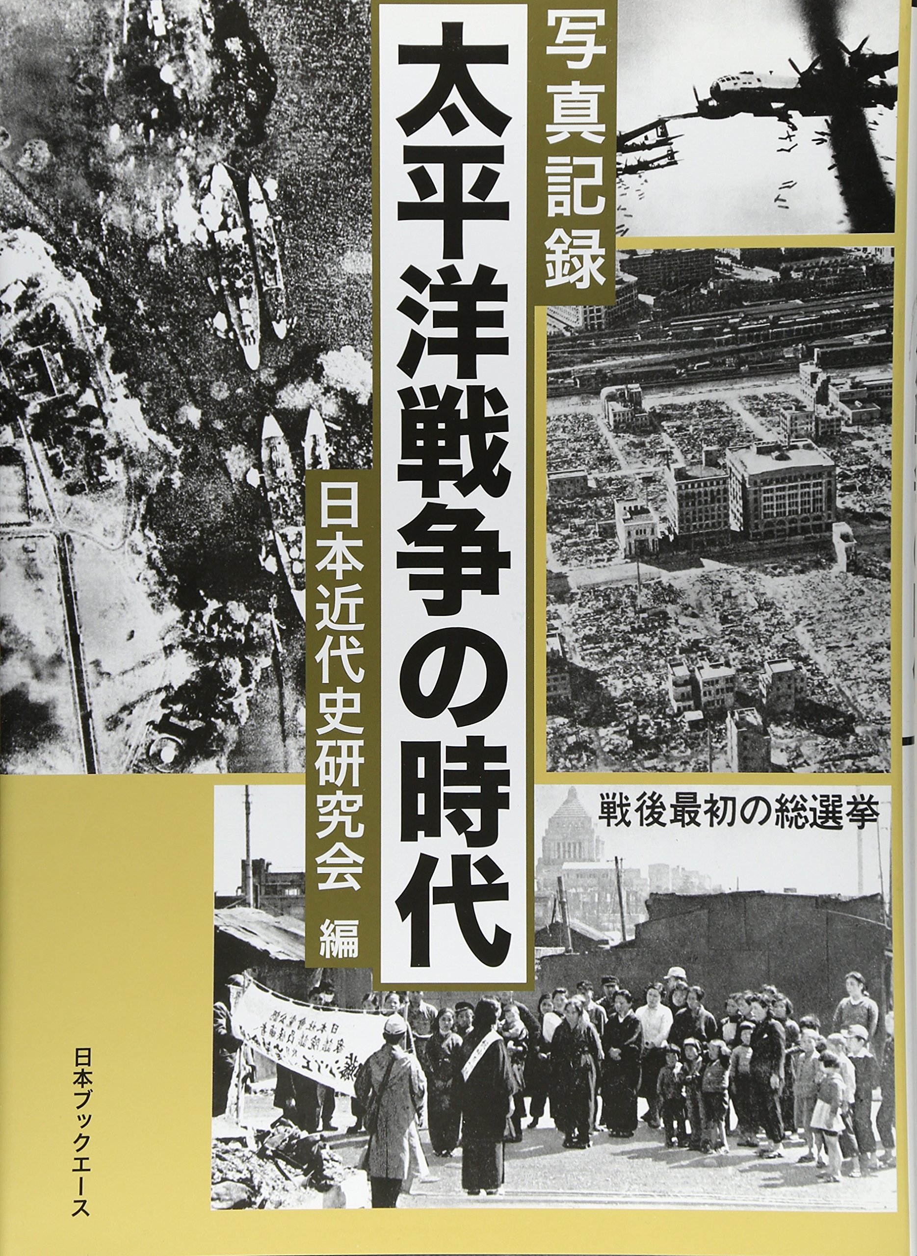 写真記録太平洋戦争の時代 | 日本近代史研究会 |本 | 通販 | Amazon