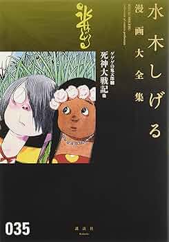 ゲゲゲの鬼太郎(7)死神大戦記 他 (水木しげる漫画大全集) | 水木