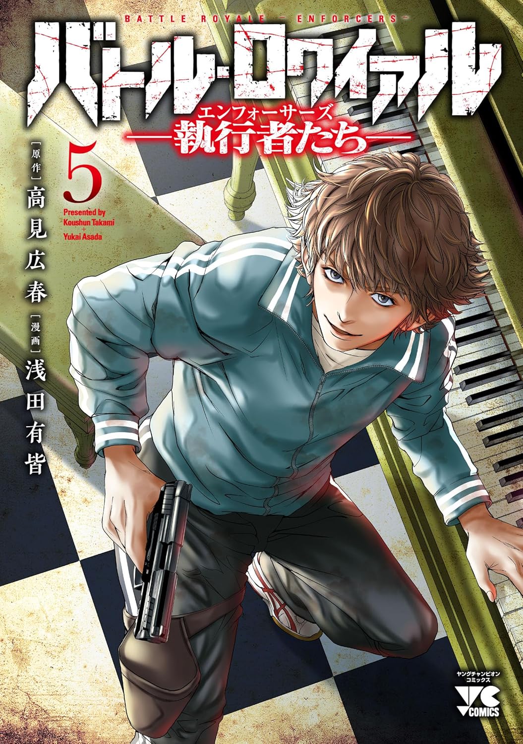 バトル・ロワイアル―執行者たち エンフォーサーズ― 5-6383003