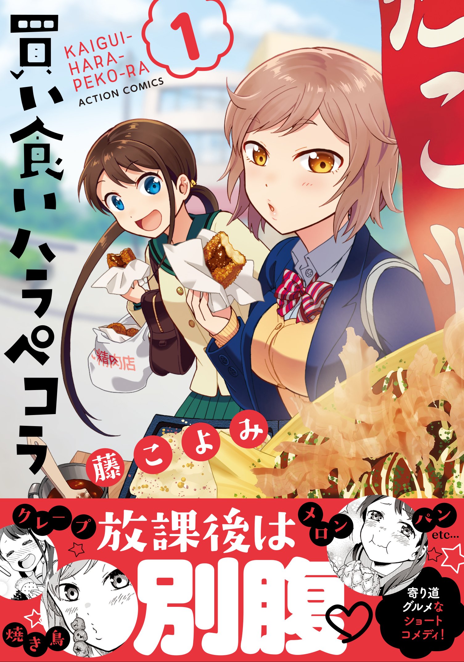 買い食いハラペコラ 1 アクションコミックス 月刊アクション 藤 こよみ 本 通販 Amazon