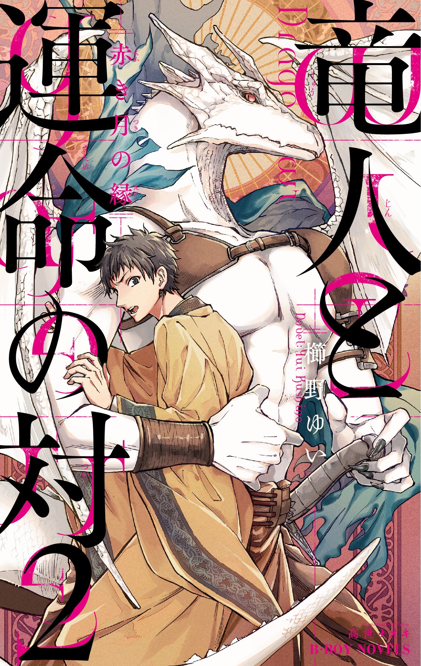 運命の人 竜人と運命の対 2 赤き月の縁 (ビーボーイノベルズ) | 櫛野 ゆい