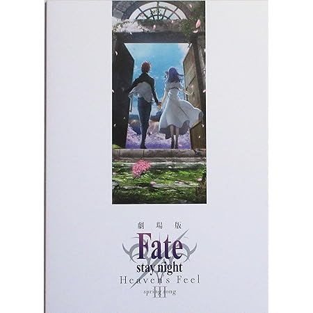 Amazon チラシ付き 映画パンフレット 劇場版 Fate Stay Night Heaven S Feel Iii Spring Song ドラマcd付き豪華版 アニメ 萌えグッズ 通販