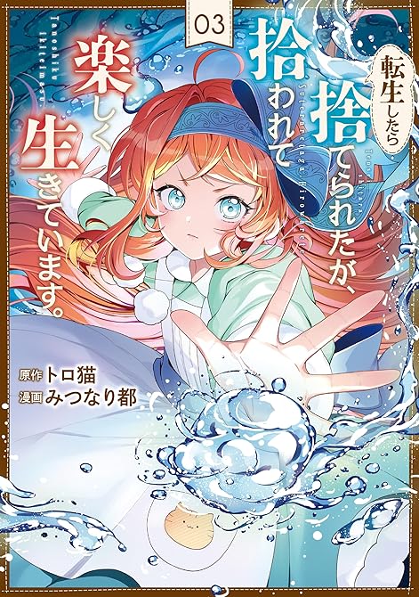 『転生したら捨てられたが、拾われて楽しく生きています。３』の表紙イラスト 電子書籍 漫画