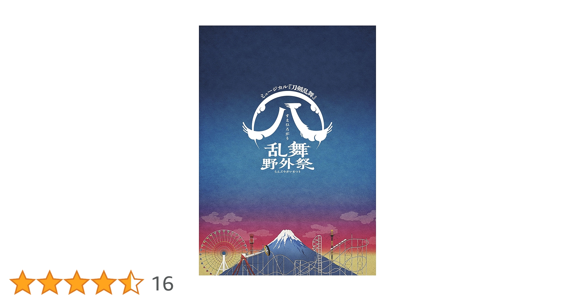 Amazon.co.jp: ミュージカル『刀剣乱舞』 すえひろがり 乱舞野外