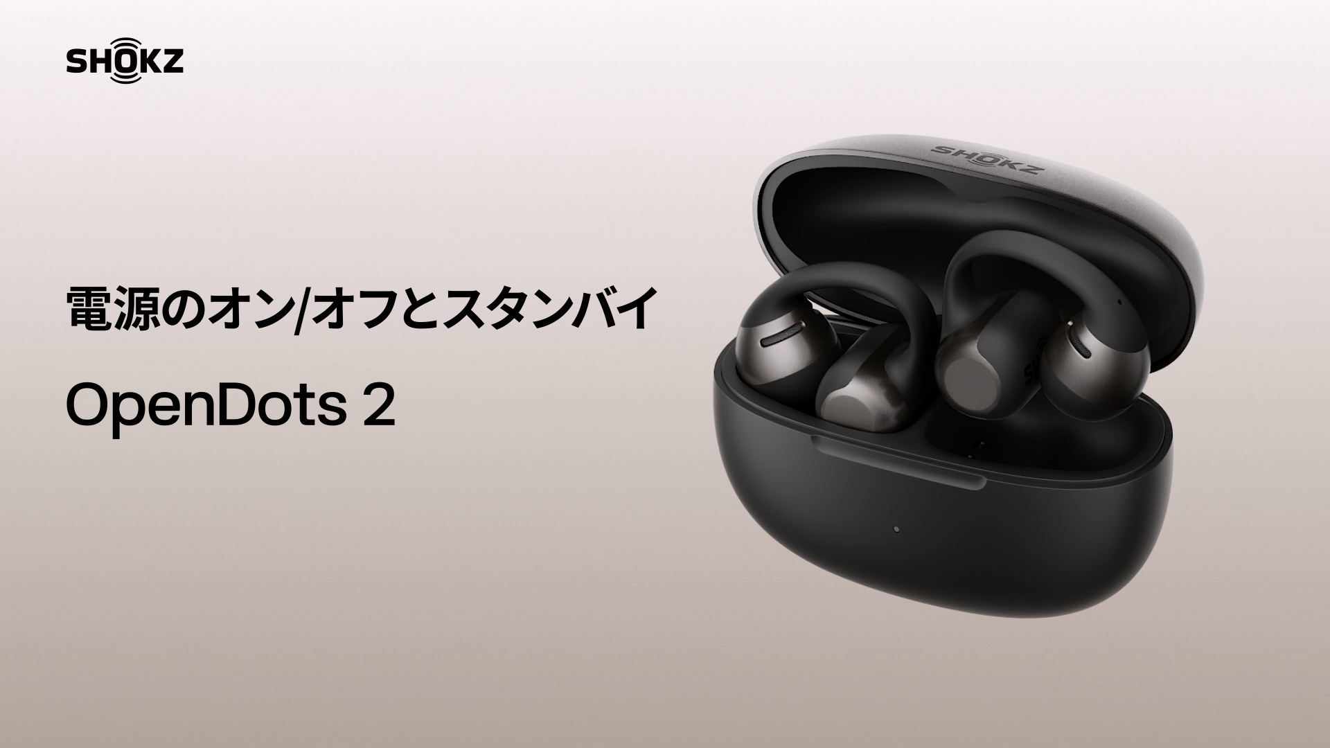 04. SHOKZ OpenDots 2‐電源のオンオフとスタンバイ