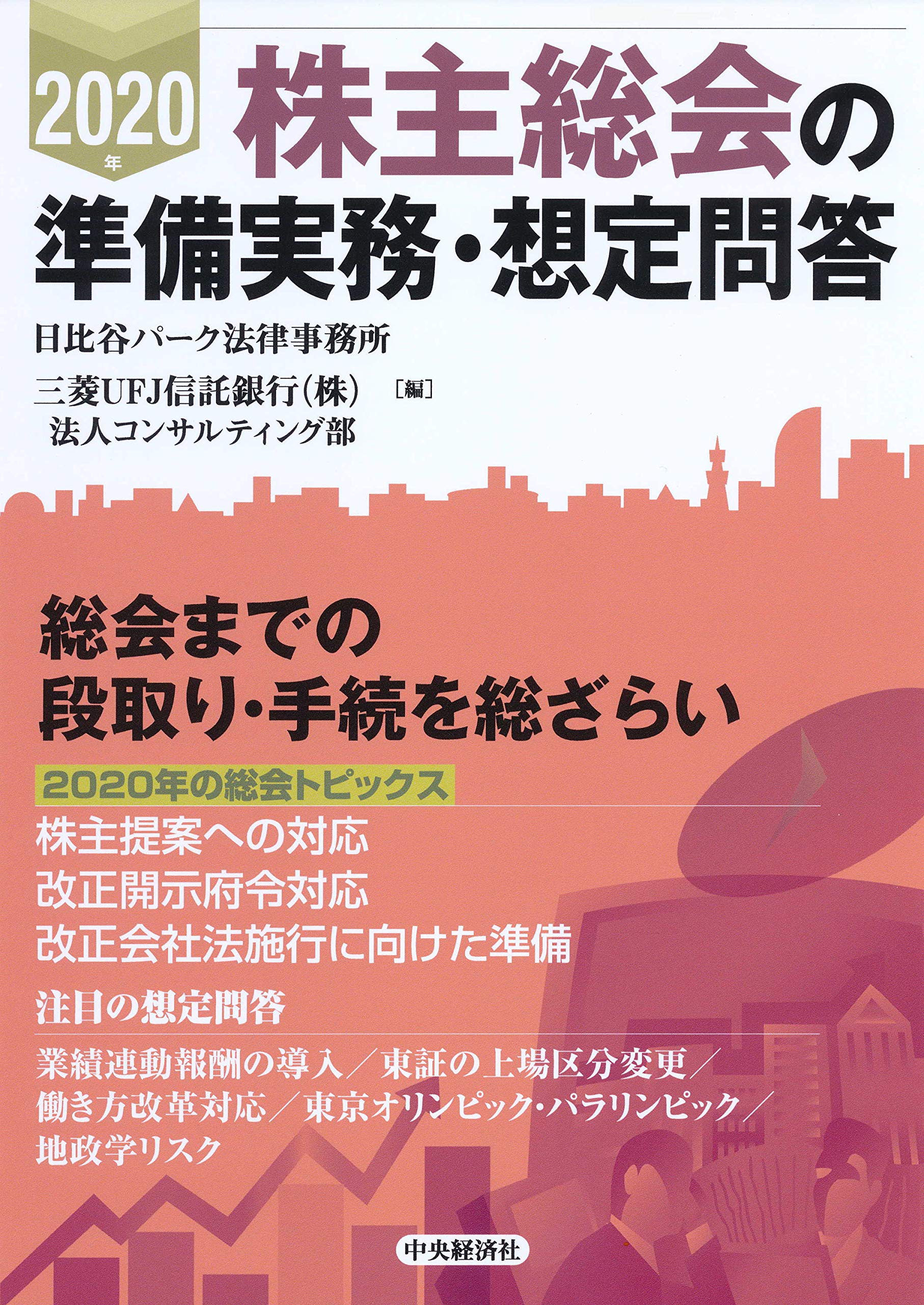 Amazon.co.jp: 2020年 株主総会の準備実務・想定問答 : 日比谷