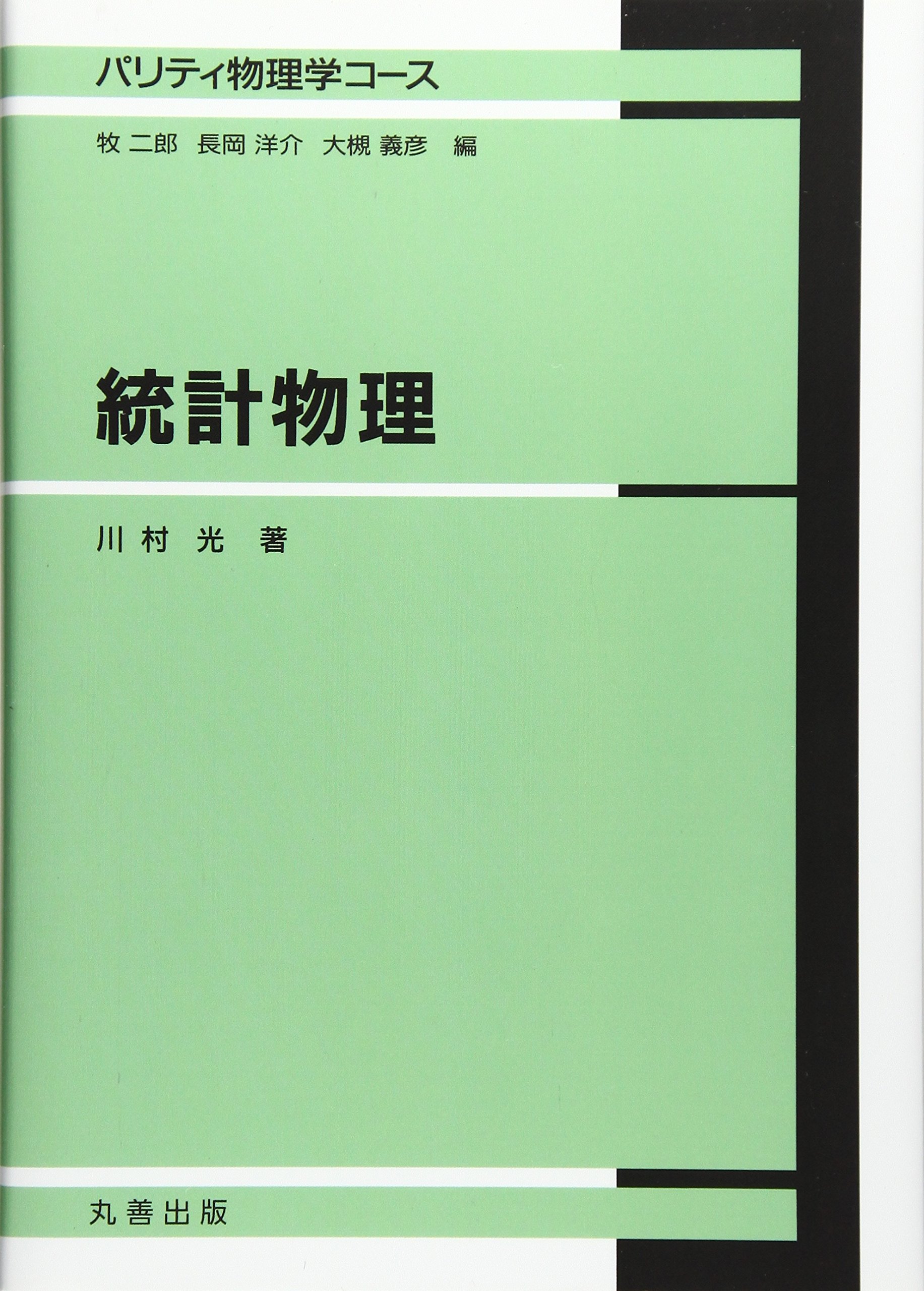 経済物理学 統計物理 (パリティ物理学コース) : Amazon.sg: Books