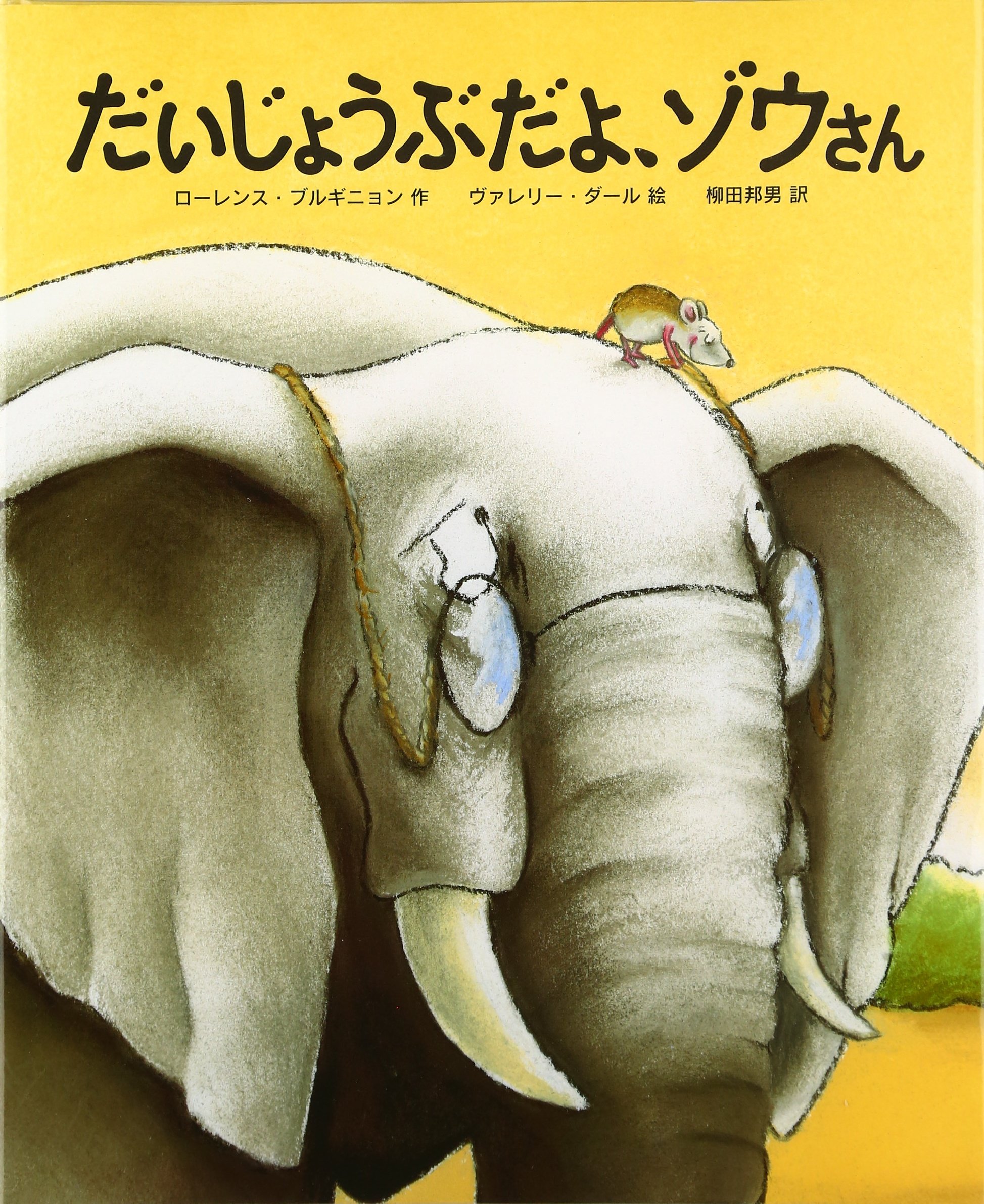 だいじょうぶだよ、ゾウさん | ローレンス ブルギニョン, ヴァレリー 