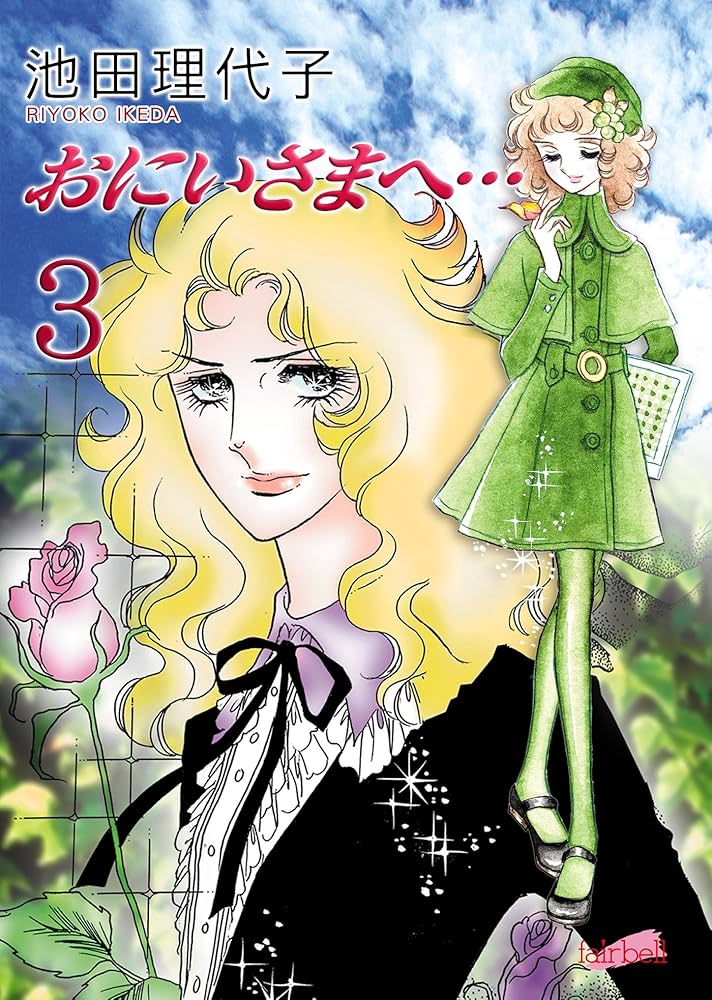 おにいさまへ　テレビアニメ版　８冊 おにいさまへ…(3) | 池田理代子 | マンガ | Kindleストア | Amazon