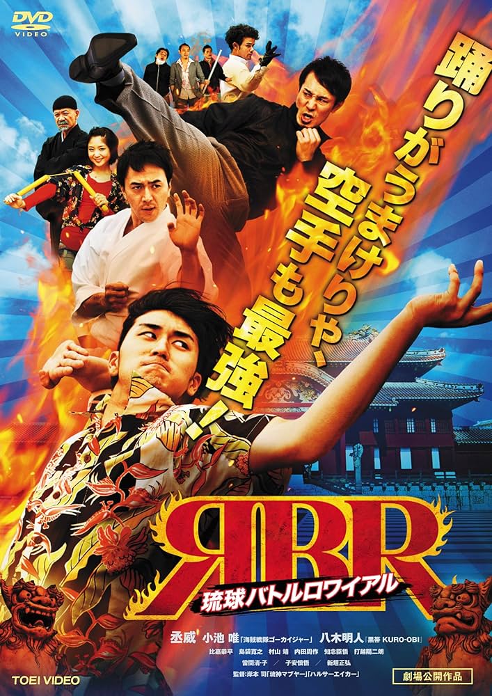 琉球バトルロワイアル [DVD] Amazon.co.jp: 琉球バトルロワイアル [DVD] : 丞威, 小池唯