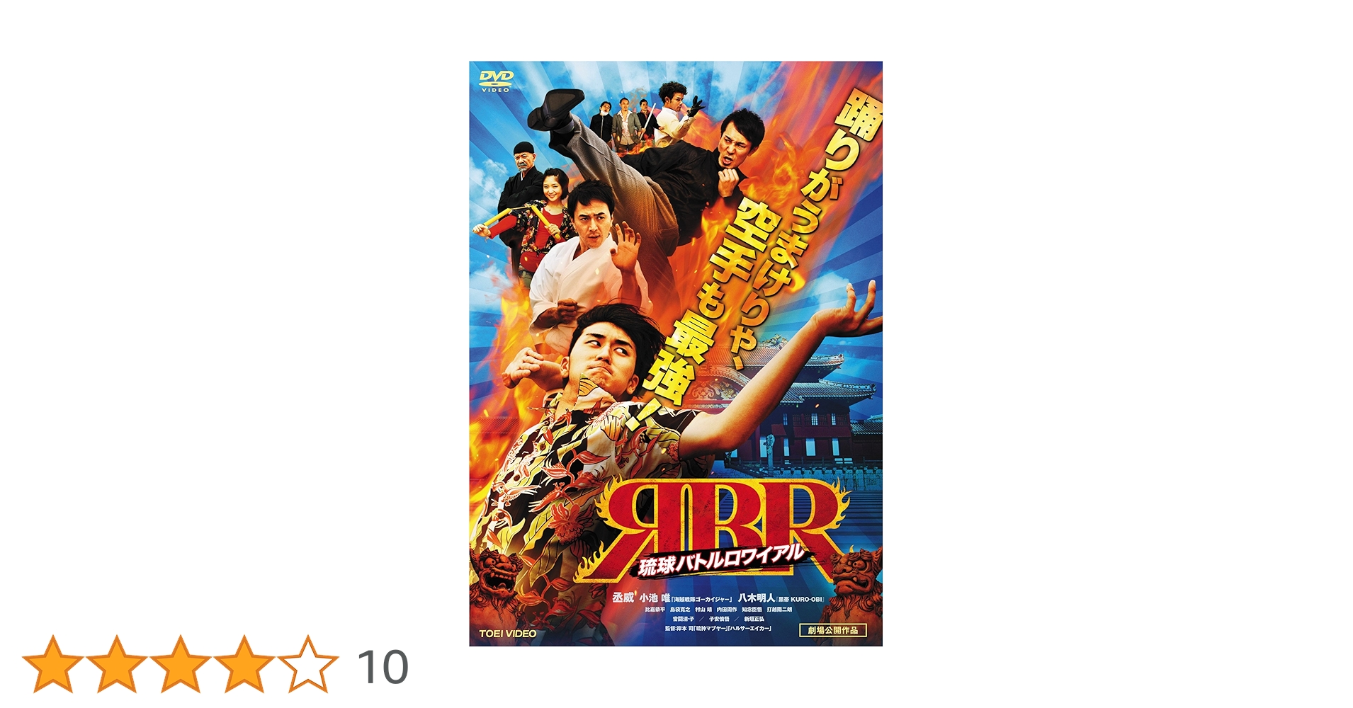 琉球バトルロワイアル [DVD] Amazon.co.jp: 琉球バトルロワイアル [DVD] : 丞威, 小池唯