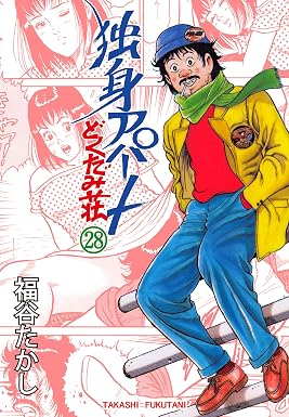 独身アパートどくだみ荘 28 (マンガの金字塔)